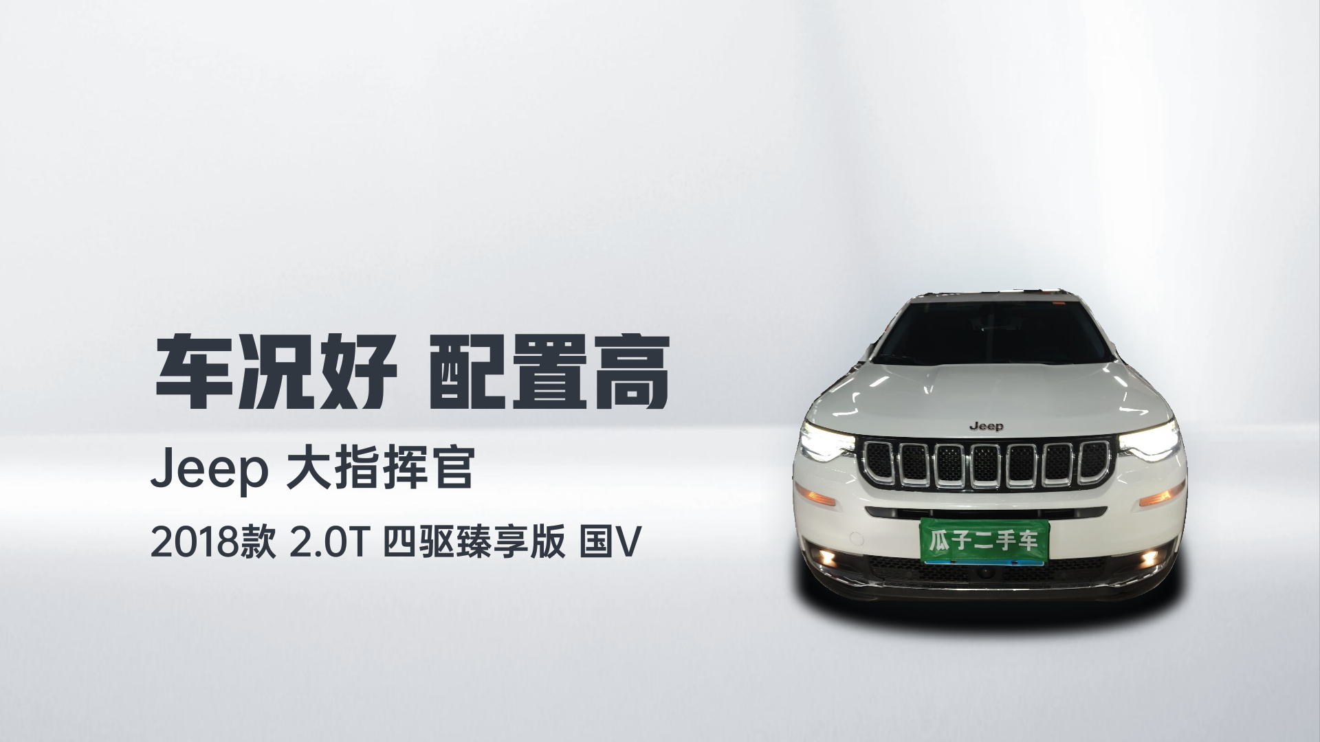 Jeep 大指挥官 2018款 2.0T 四驱臻享版 国V解读1