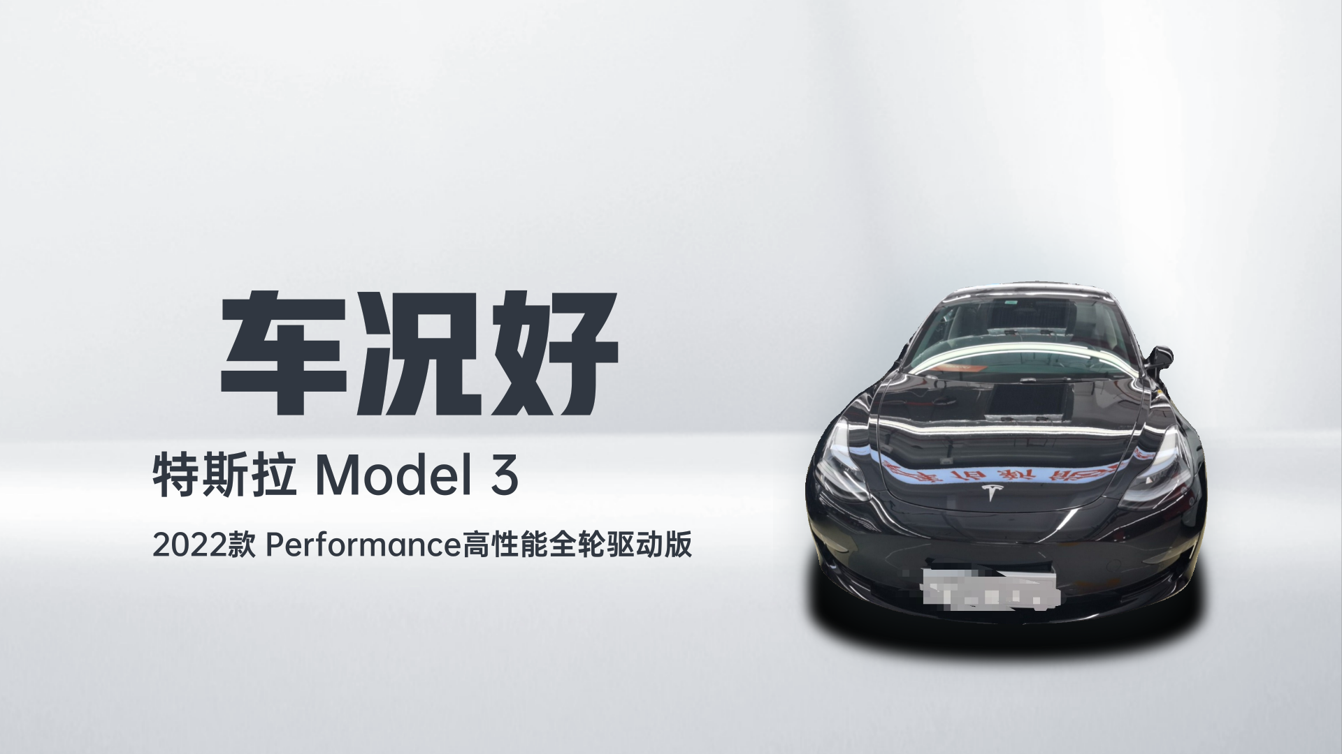 特斯拉 Model 3 2022款 Performance高性能全轮驱动版解读1