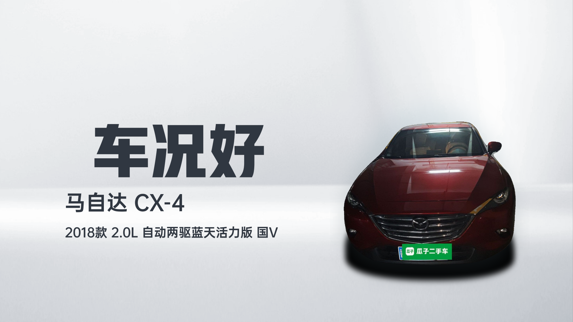 马自达CX-4 2018款 2.0L 自动两驱蓝天活力版 国V解读1