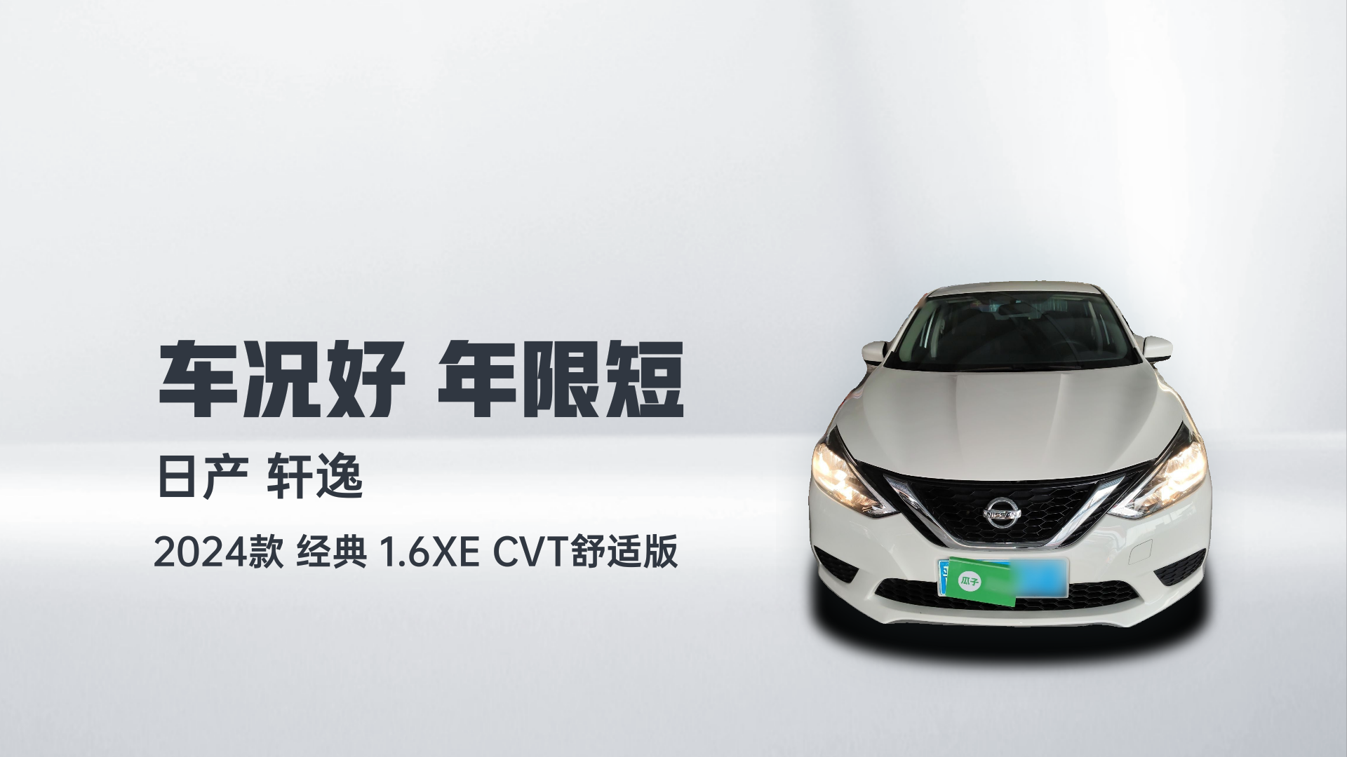 日产 轩逸 2024款 经典 1.6XE CVT舒适版解读1
