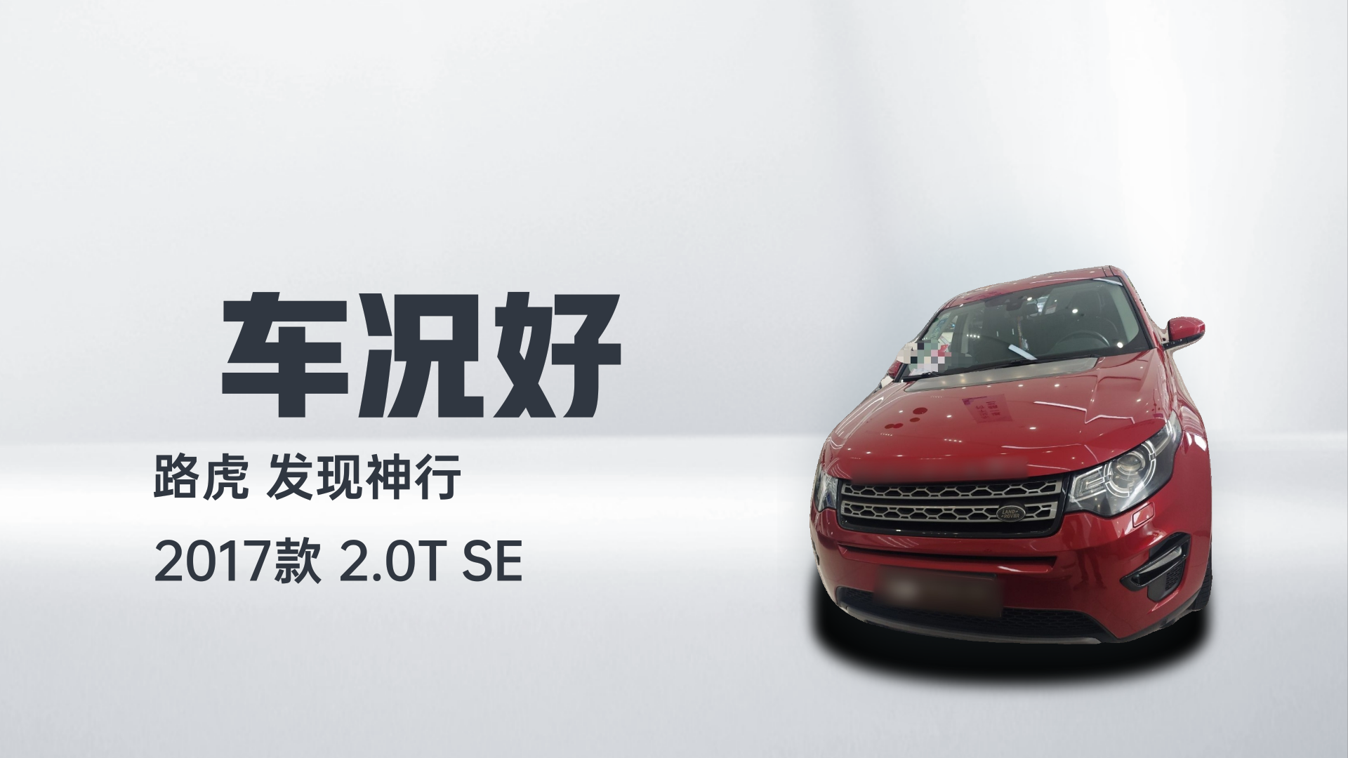 路虎 发现神行 2017款 2.0T SE解读1