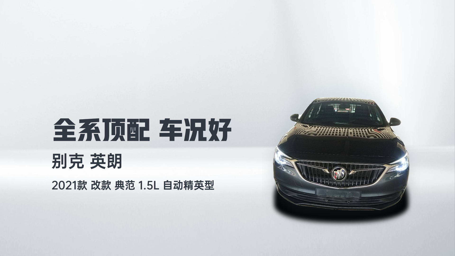 别克 英朗 2021款 改款 典范 1.5L 自动精英型解读1