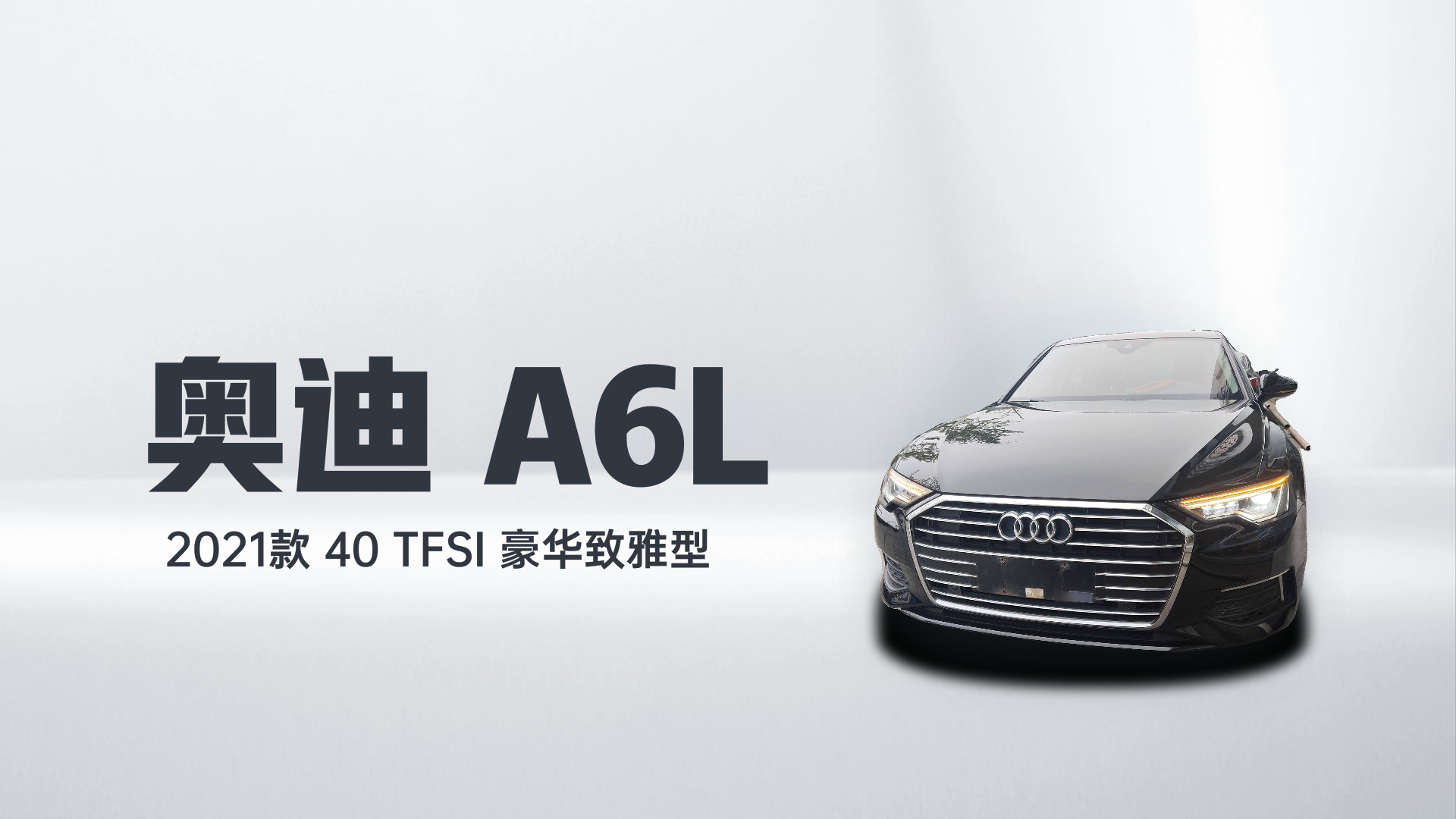 奥迪A6L 2021款 40 TFSI 豪华致雅型解读2