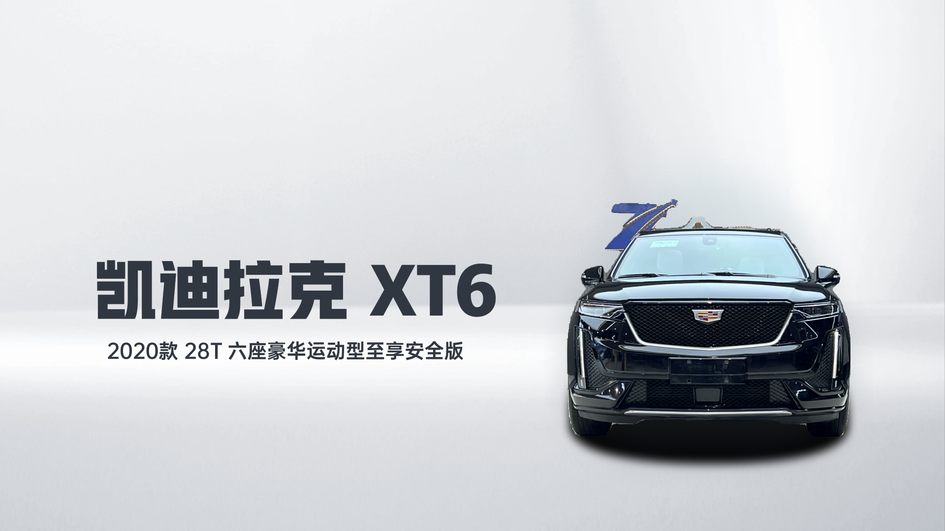 凯迪拉克XT6 2020款 28T 六座豪华运动型至享安全版解读1