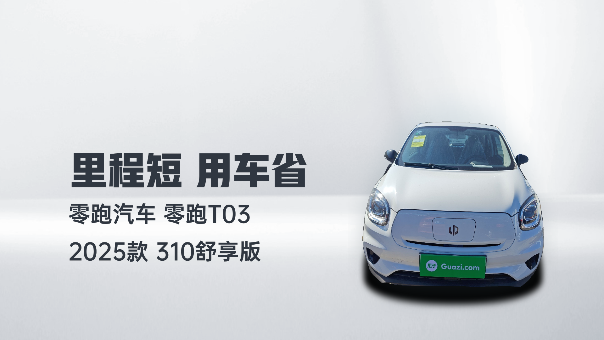 零跑汽车 零跑T03 2025款 310舒享版解读1