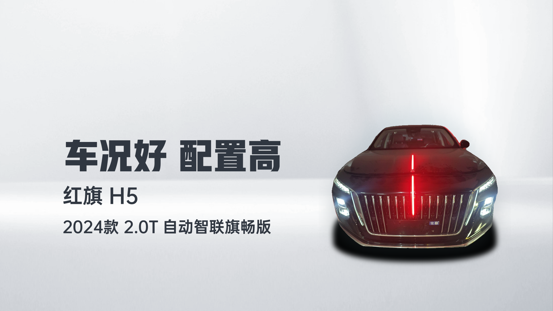 红旗H5 2024款 2.0T 自动智联旗畅版解读1