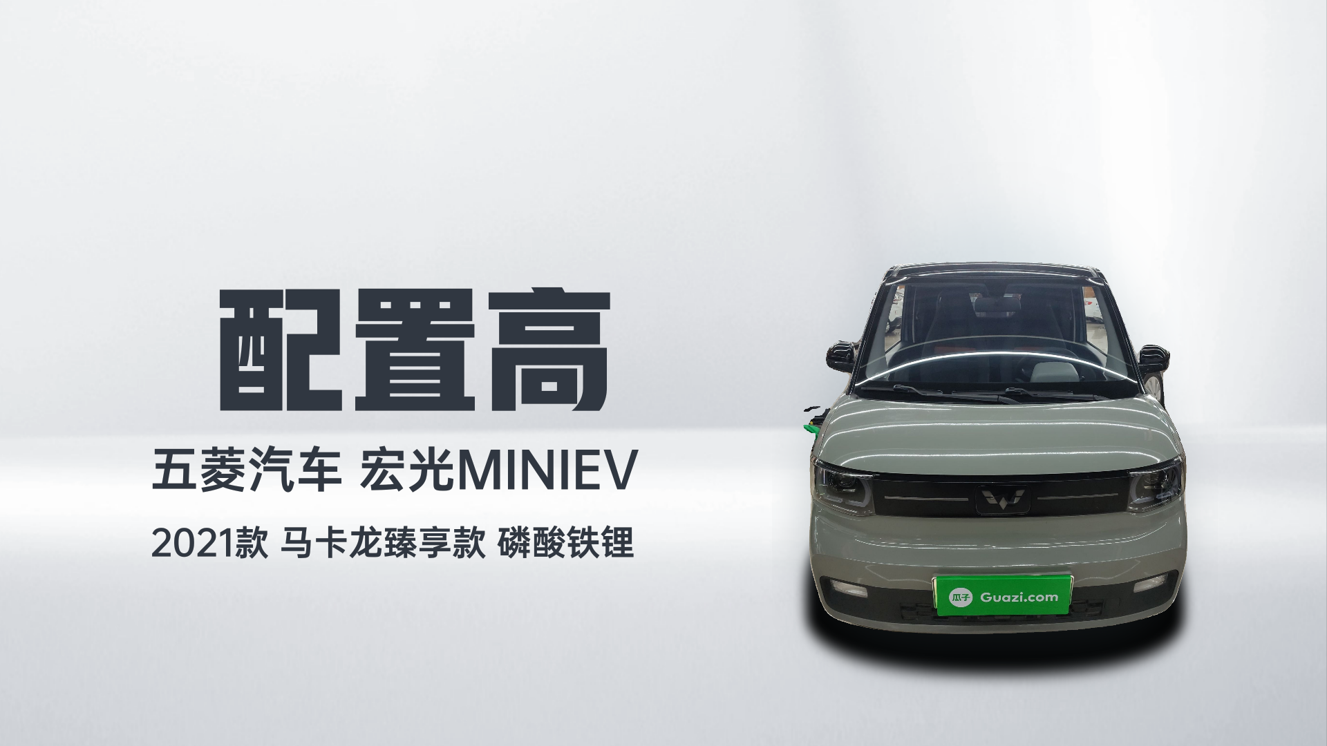 五菱汽车 宏光MINIEV 2021款 马卡龙臻享款 磷酸铁锂解读2