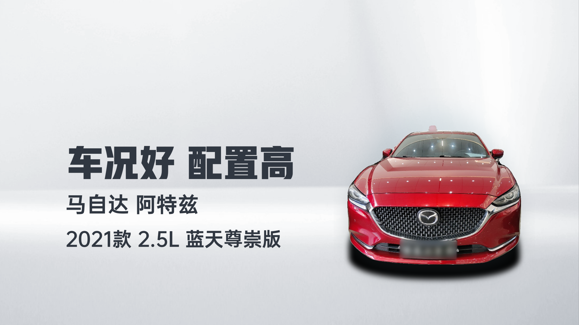 马自达 阿特兹 2021款 2.5L 蓝天尊崇版解读1