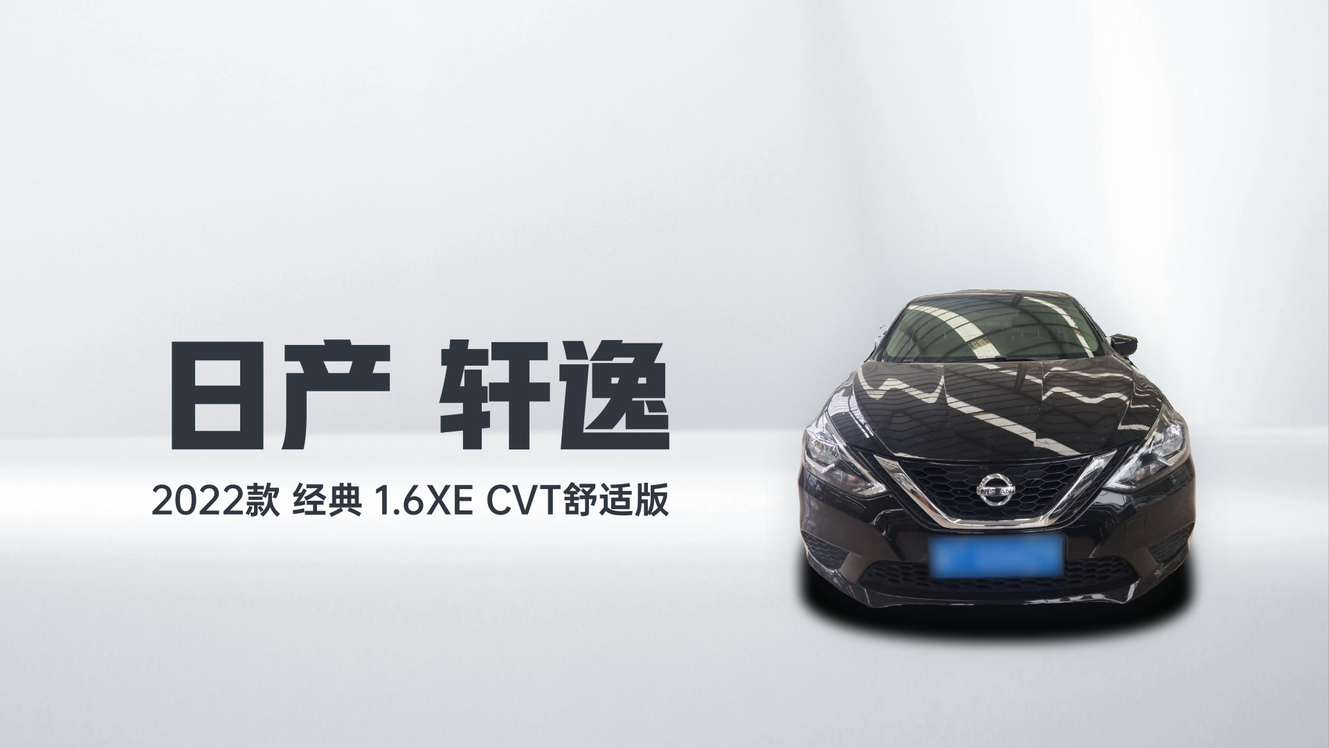 日产 轩逸 2022款 经典 1.6XE CVT舒适版解读2