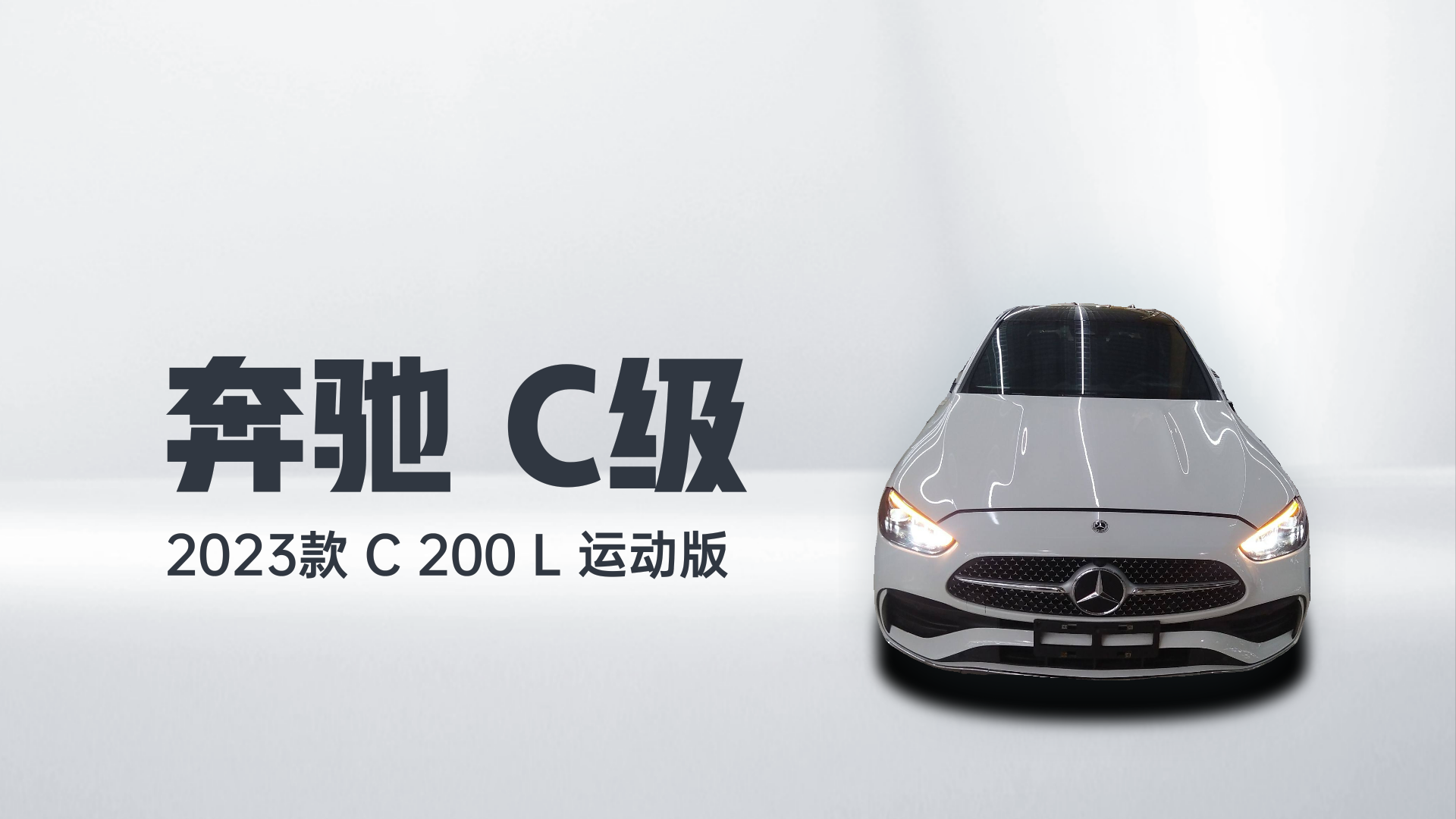 奔驰C级 2023款 C 200 L 运动版解读1