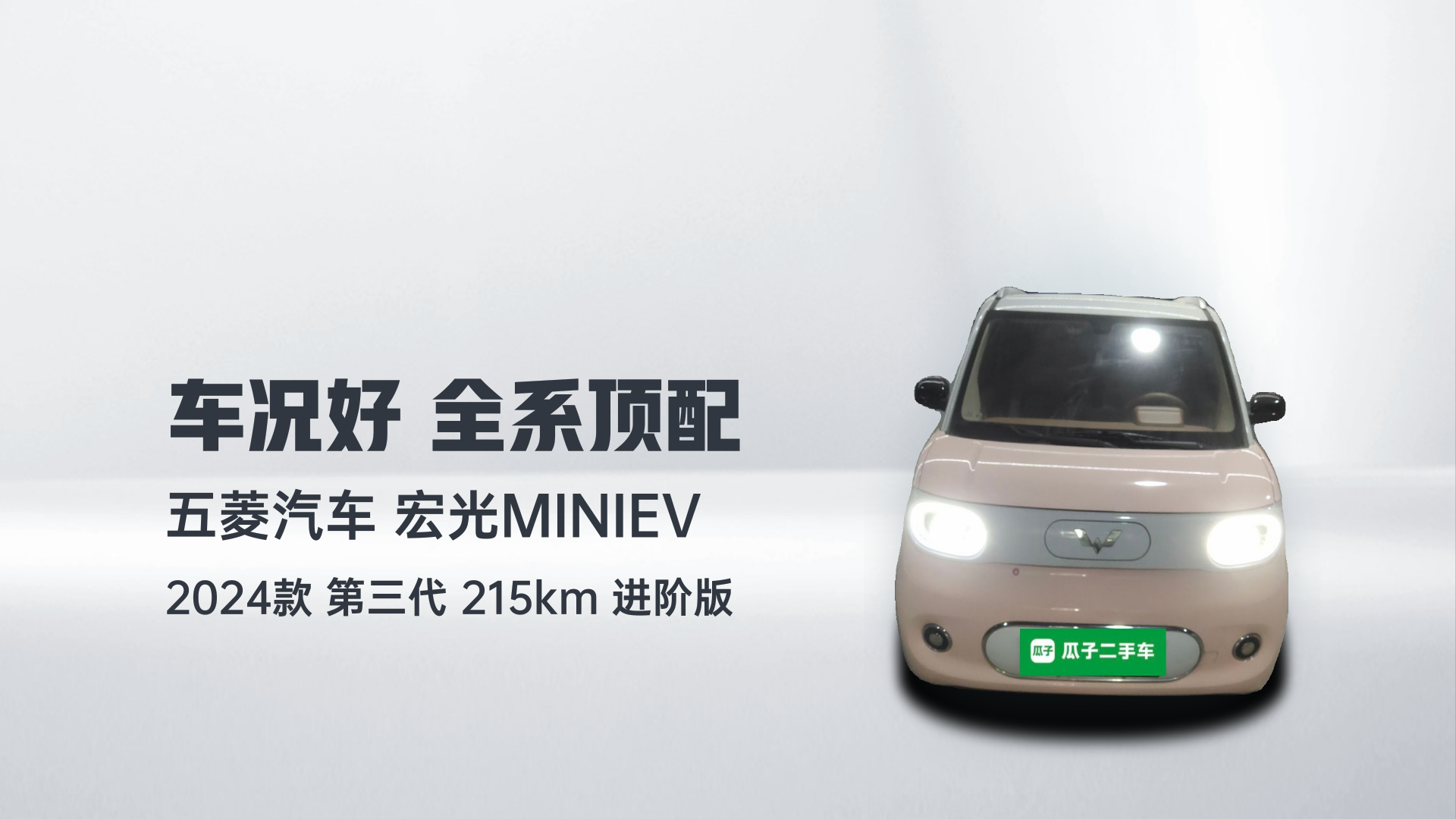 五菱汽车 宏光MINIEV 2024款 第三代 215km 进阶版解读1
