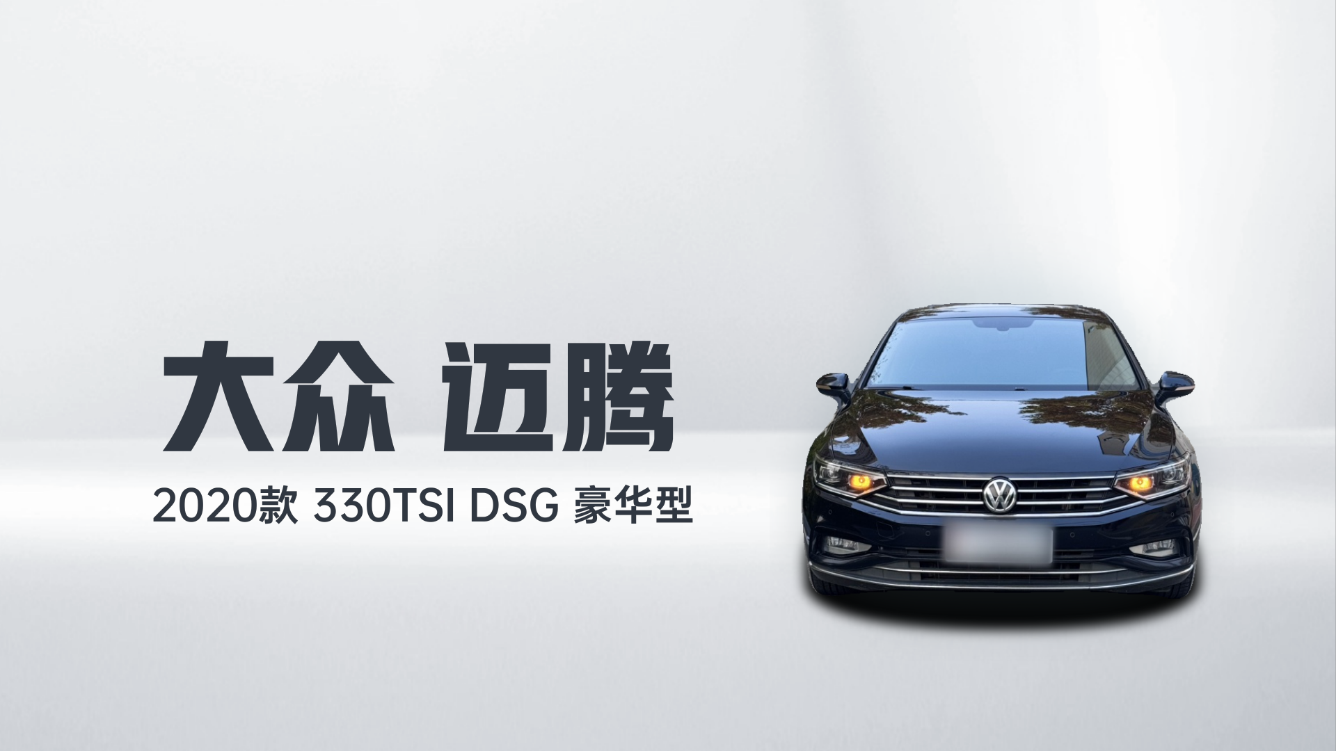大众 迈腾 2020款 330TSI DSG 豪华型解读1