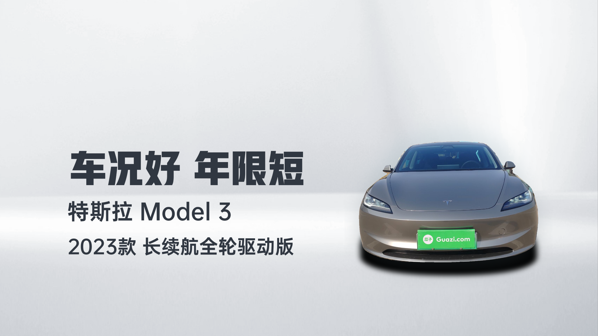 特斯拉 Model 3 2023款 长续航全轮驱动版解读1