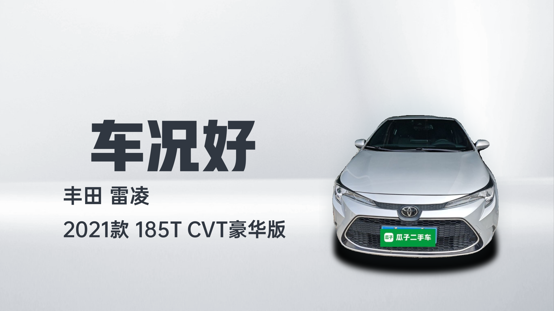 丰田 雷凌 2021款 185T CVT豪华版解读1