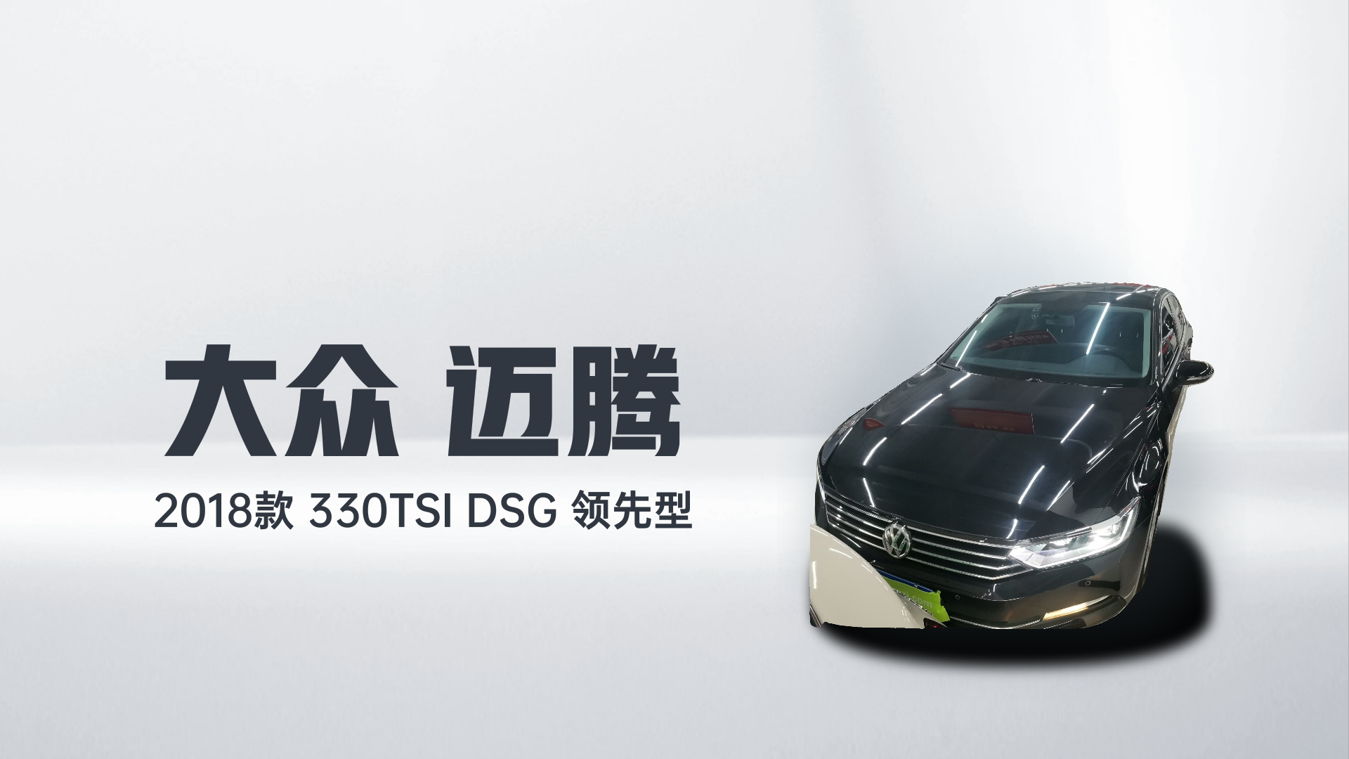 大众 迈腾 2018款 330TSI DSG 领先型解读1