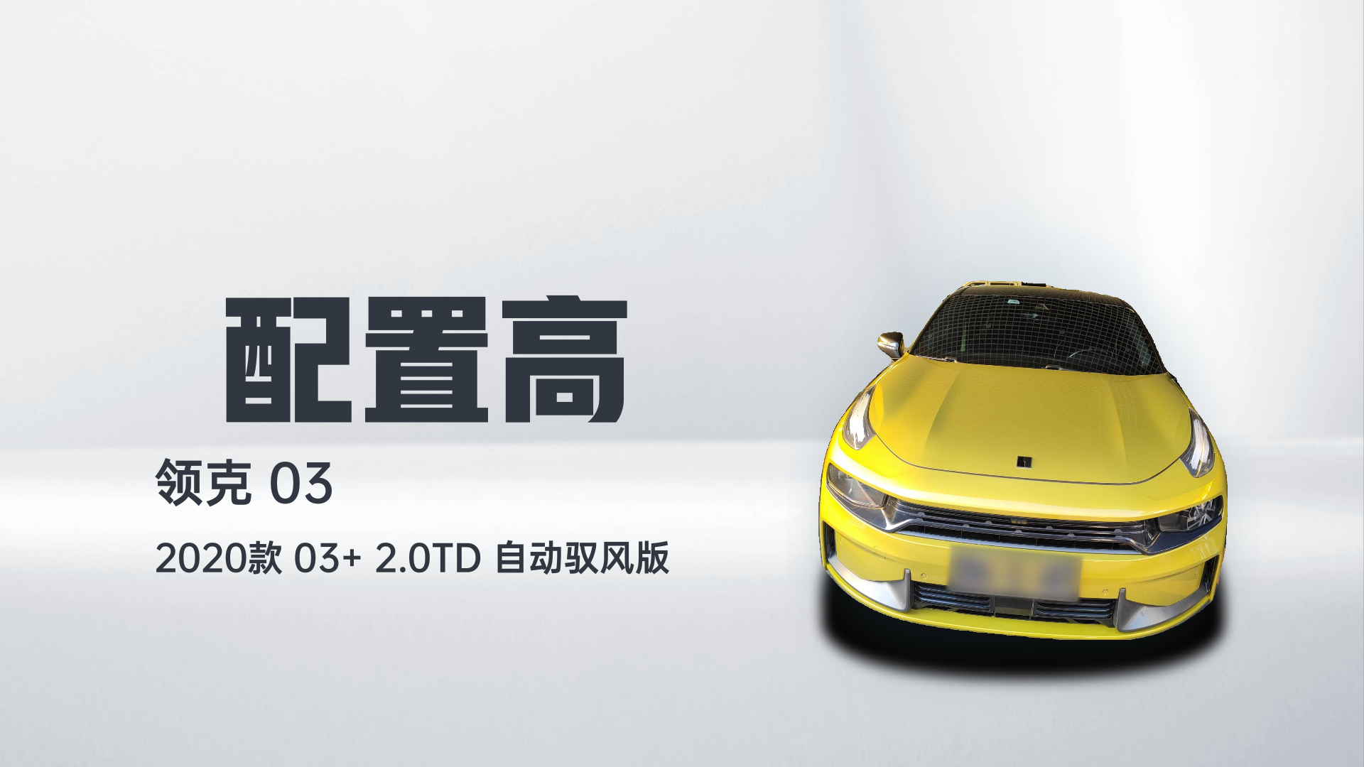 领克03 2020款 03+ 2.0TD 自动驭风版解读1
