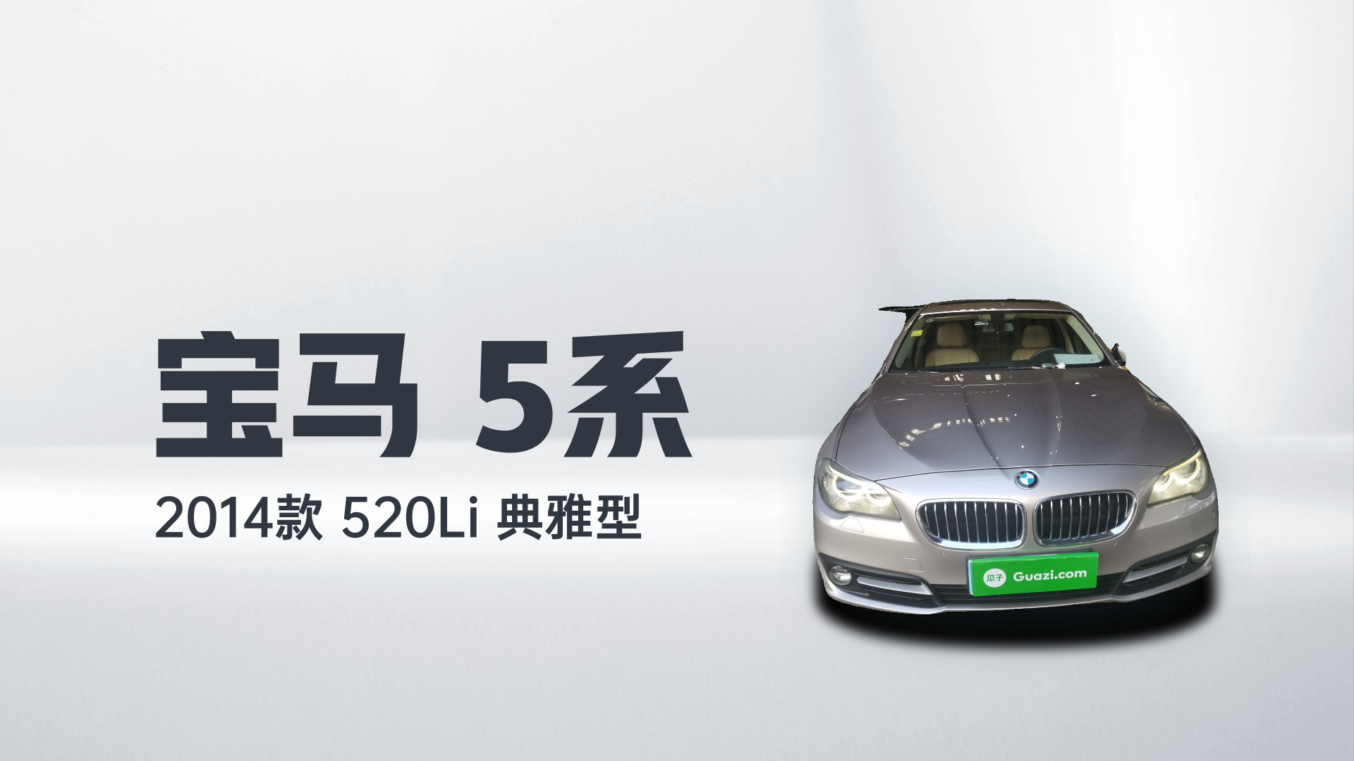 宝马5系 2014款 520Li 典雅型解读1