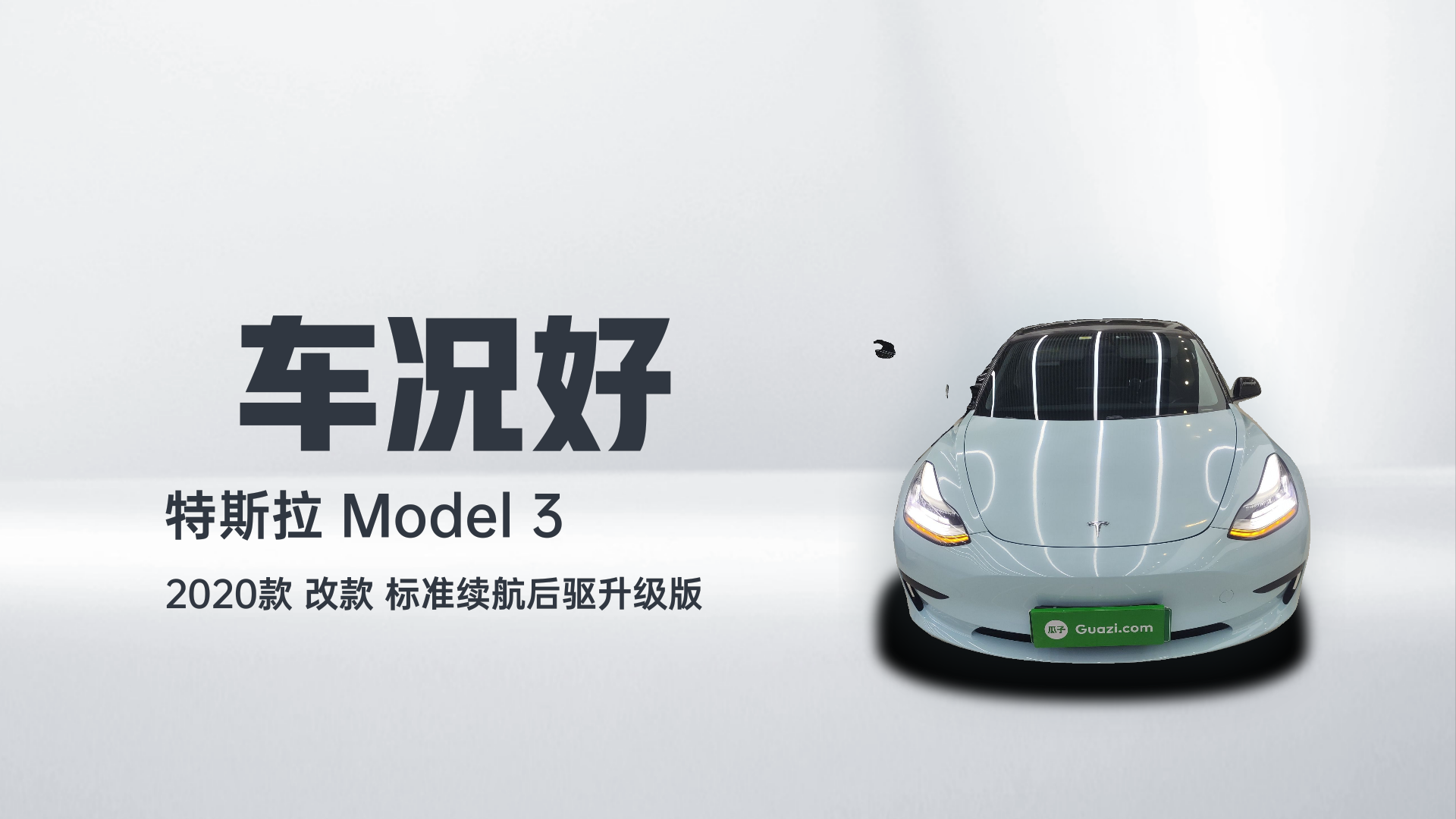 特斯拉 Model 3 2020款 改款 标准续航后驱升级版解读1