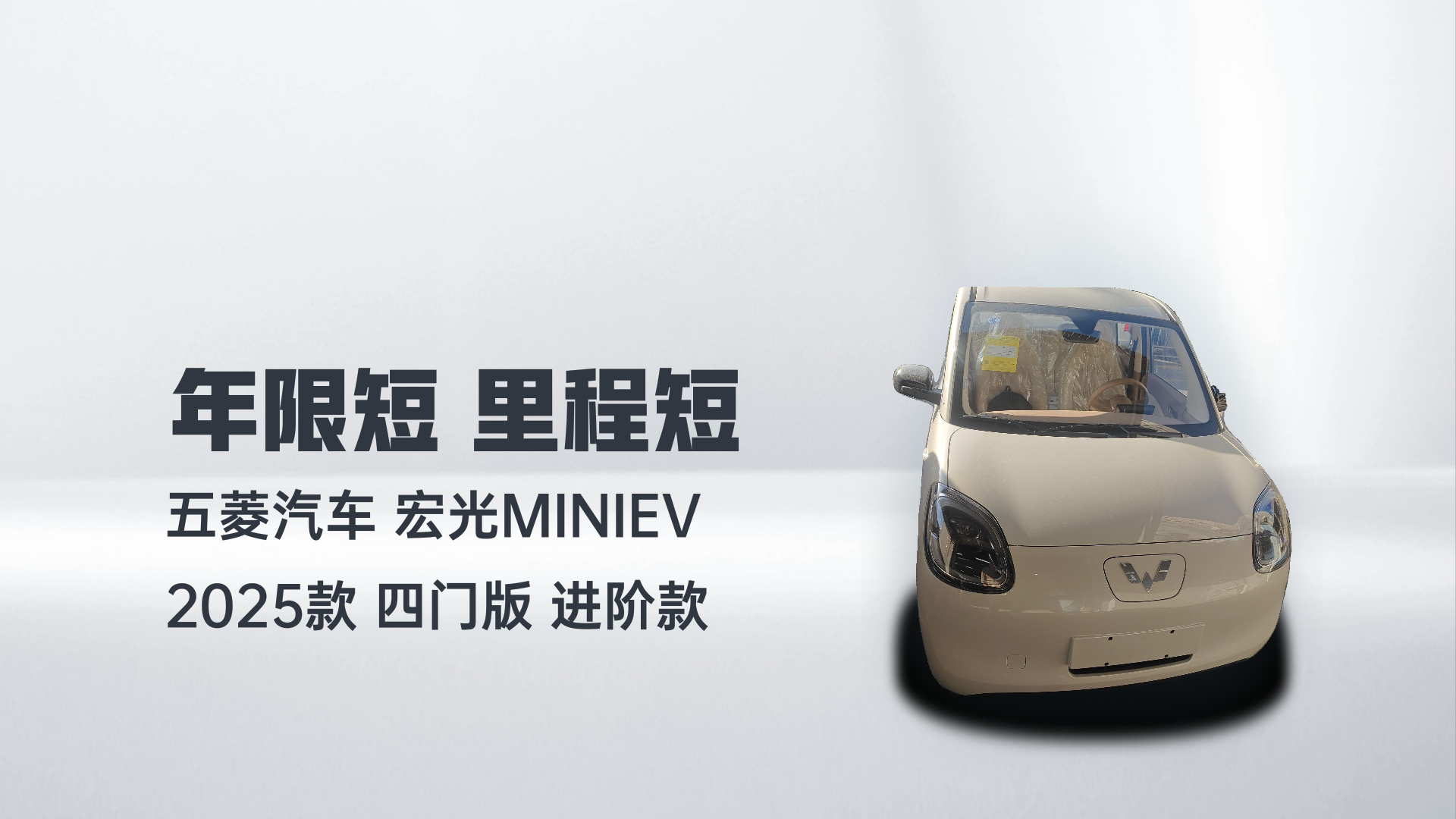 五菱汽车 宏光MINIEV 2025款 四门版 进阶款解读2
