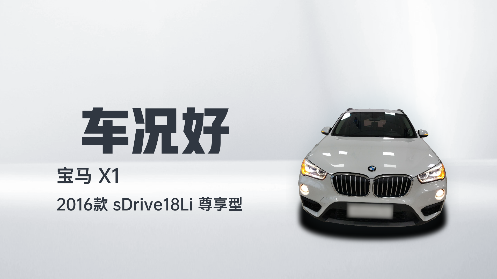 宝马X1 2016款 sDrive18Li 尊享型解读2
