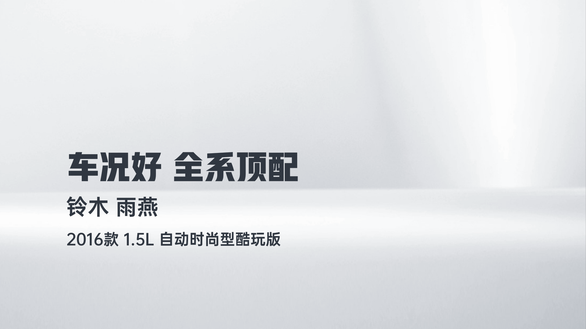 铃木 雨燕 2016款 1.5L 自动时尚型酷玩版解读2