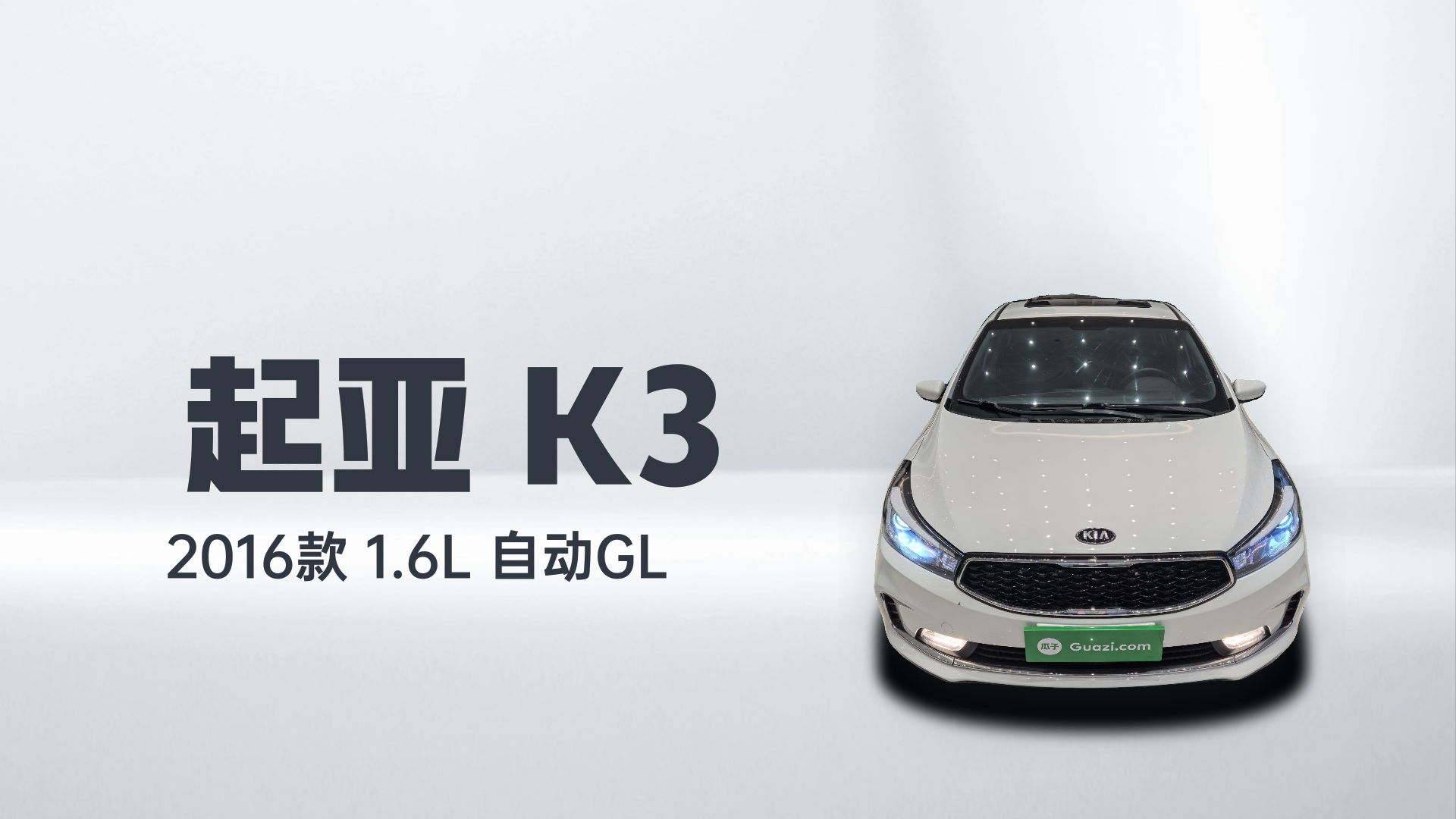 起亚K3 2016款 1.6L 自动GL解读2