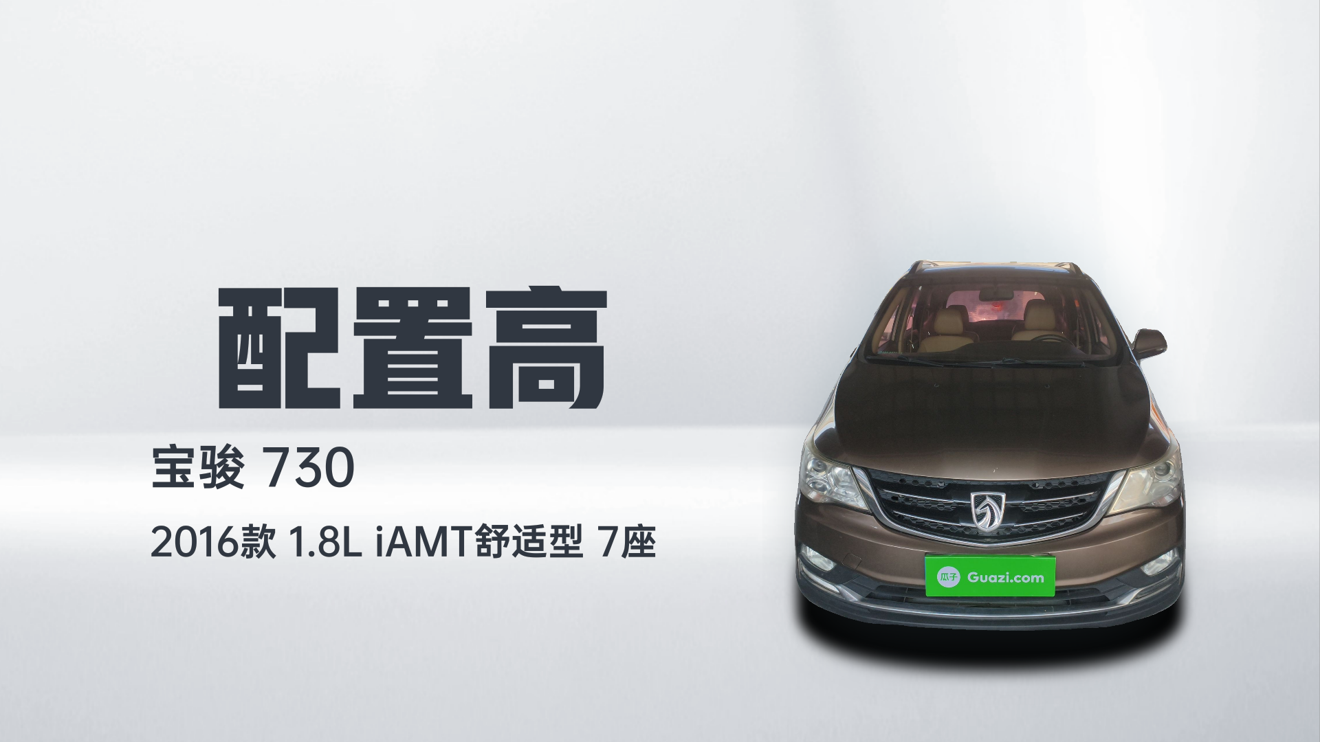 宝骏730 2016款 1.8L iAMT舒适型 7座解读2