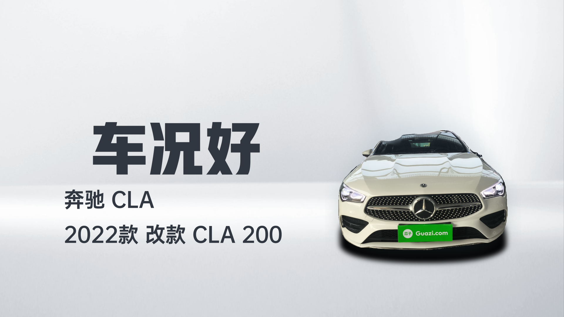 奔驰CLA 2022款 改款 CLA 200解读1