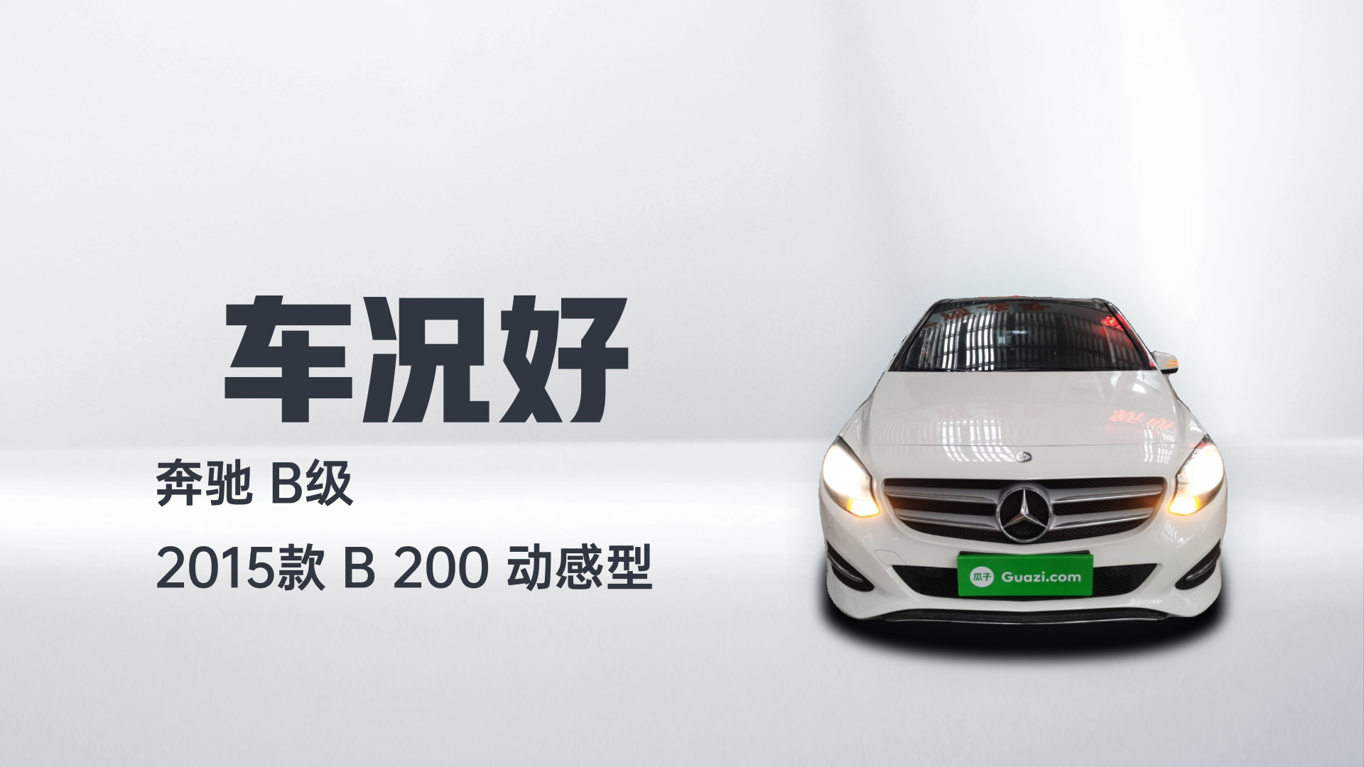 奔驰B级 2015款 B 200 动感型解读1