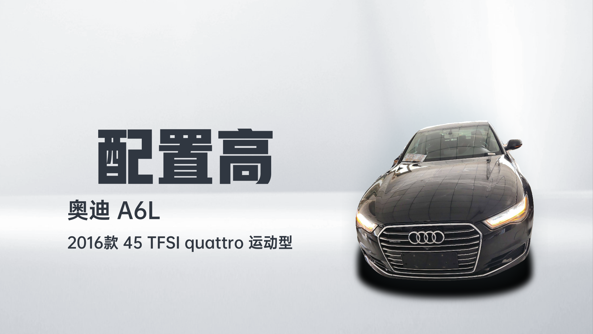 奥迪A6L 2016款 45 TFSI quattro 运动型解读1