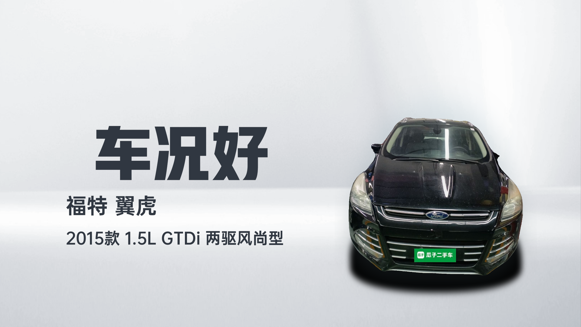 福特 翼虎 2015款 1.5L GTDi 两驱风尚型解读2