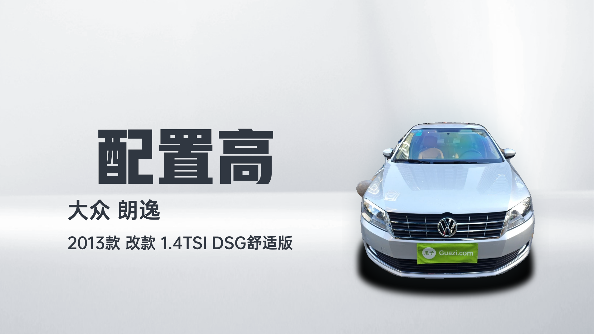 大众 朗逸 2013款 改款 1.4TSI DSG舒适版解读2