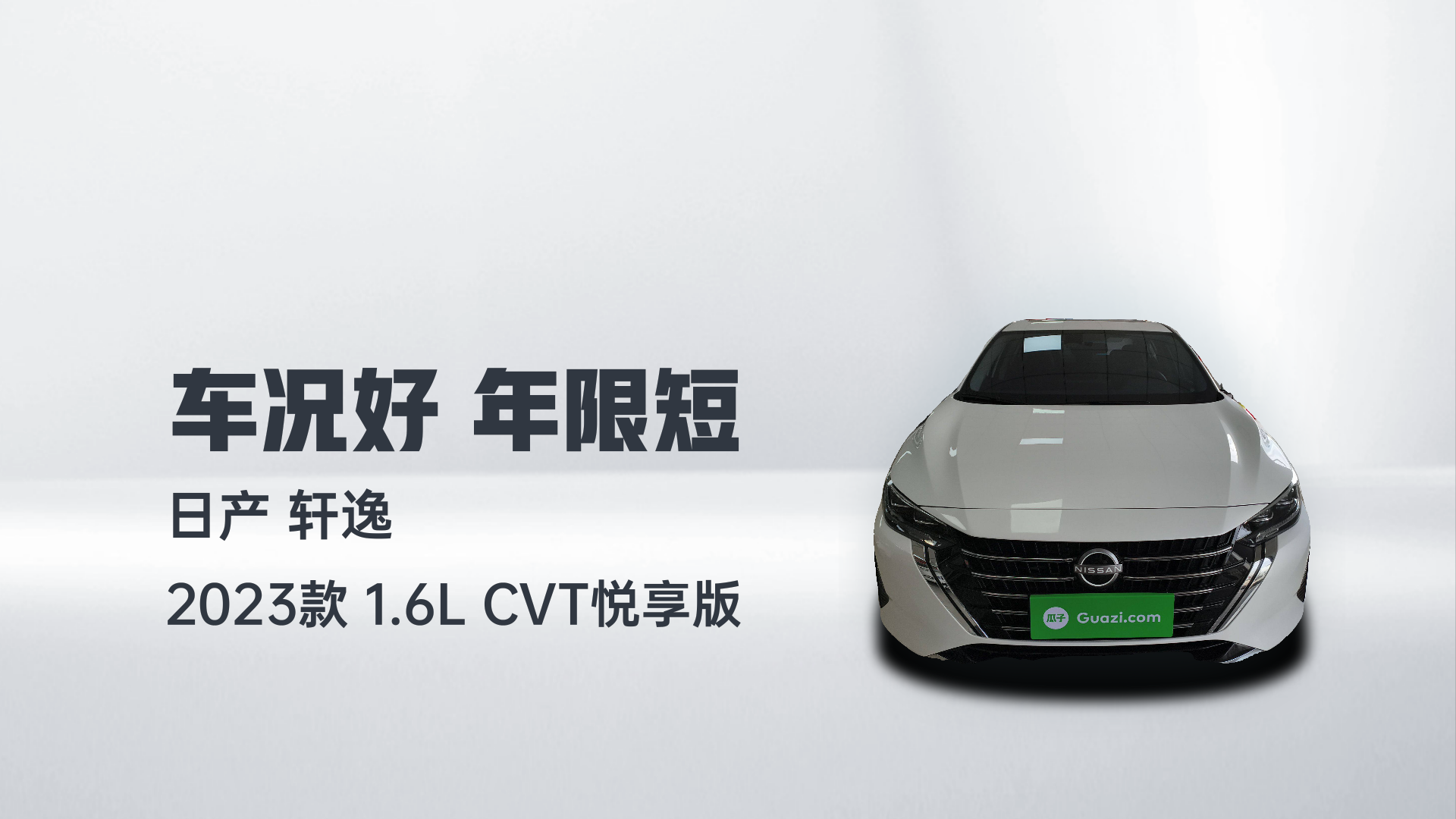 日产 轩逸 2023款 1.6L CVT悦享版解读2
