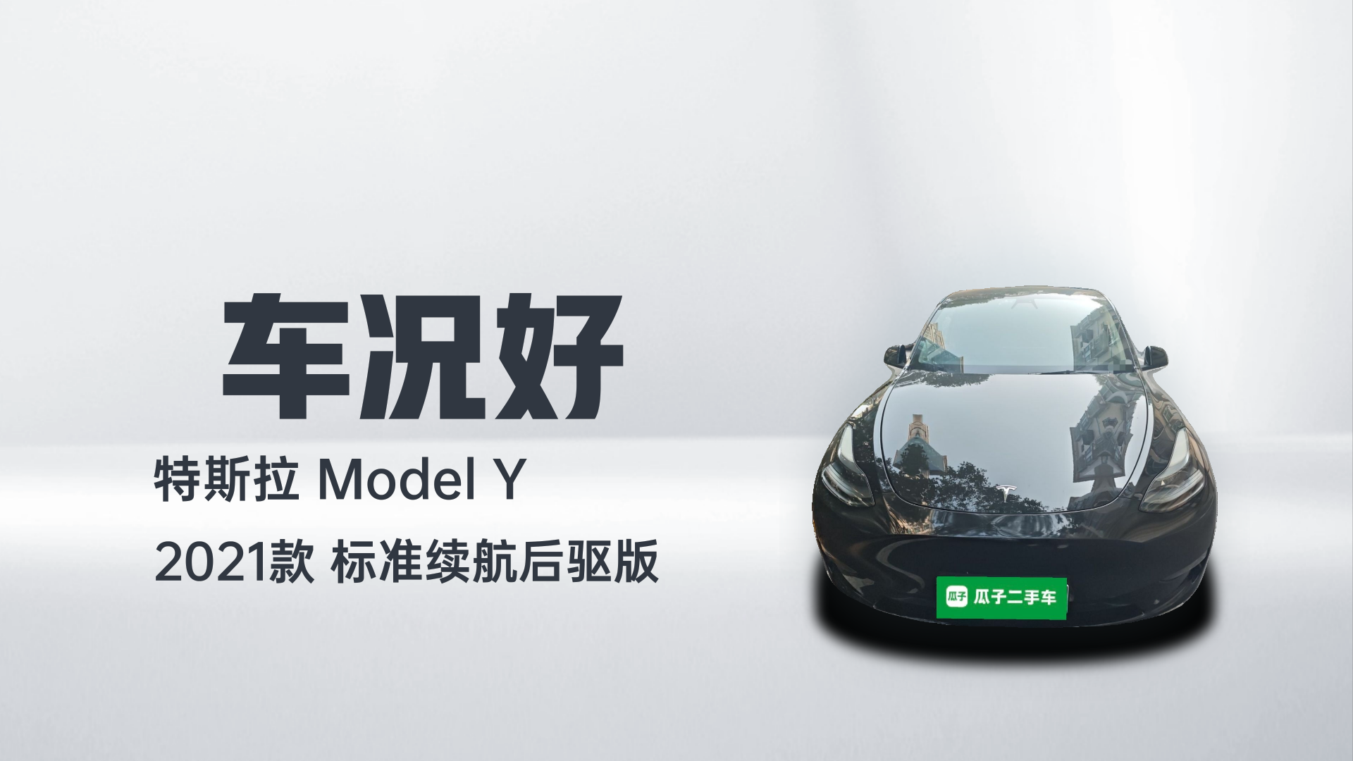 特斯拉 Model Y 2021款 标准续航后驱版解读2