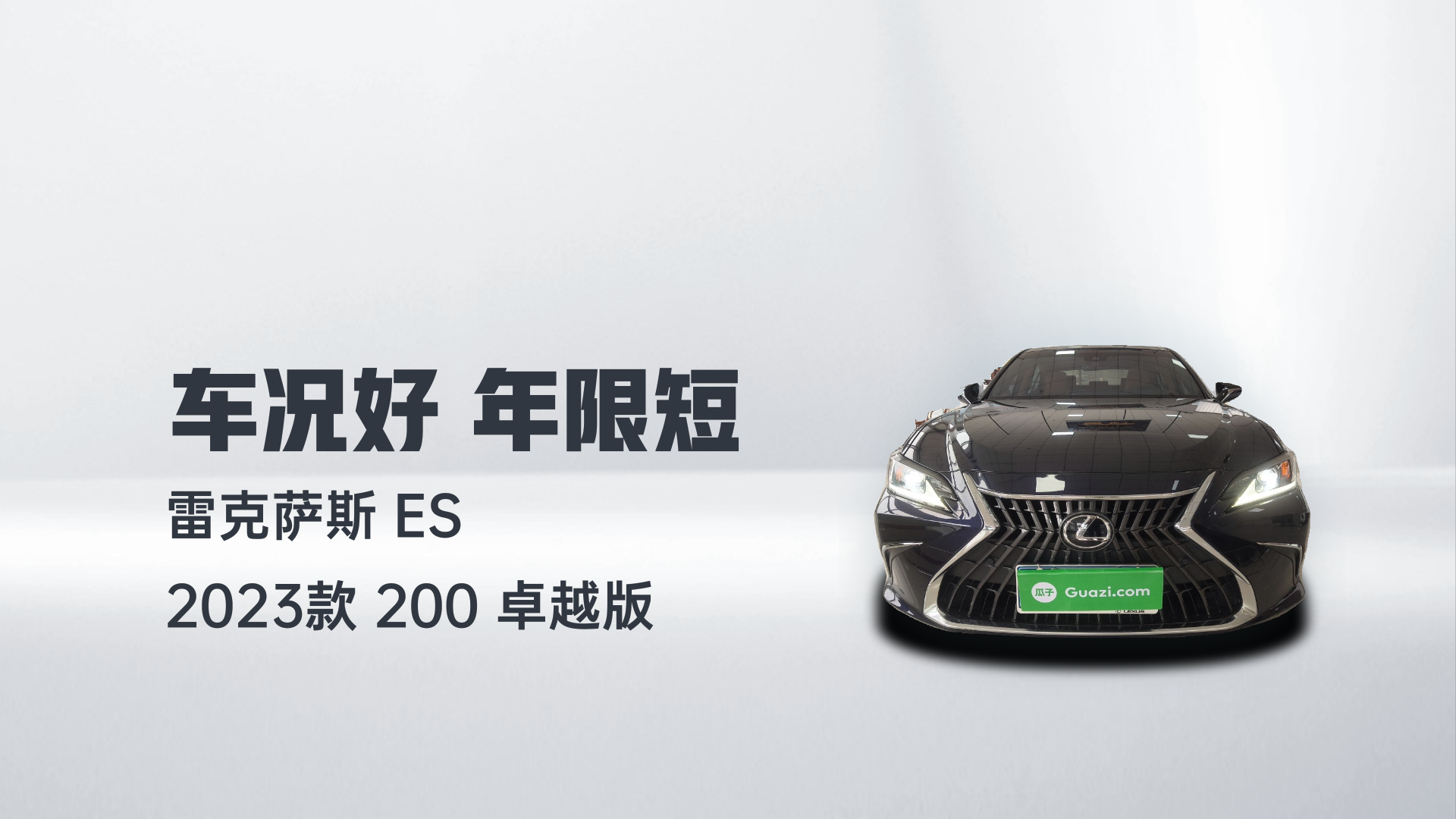 雷克萨斯ES 2023款 200 卓越版解读2