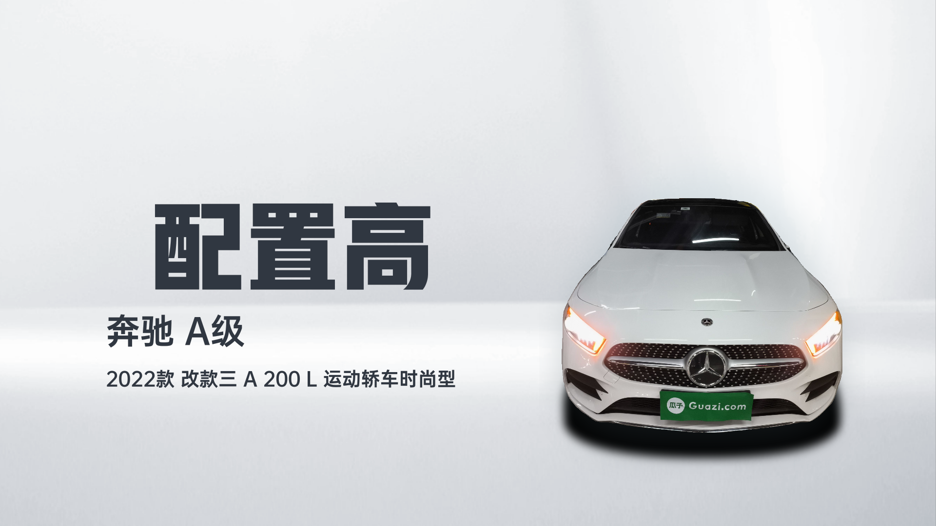 奔驰A级 2022款 改款三 A 200 L 运动轿车时尚型解读1