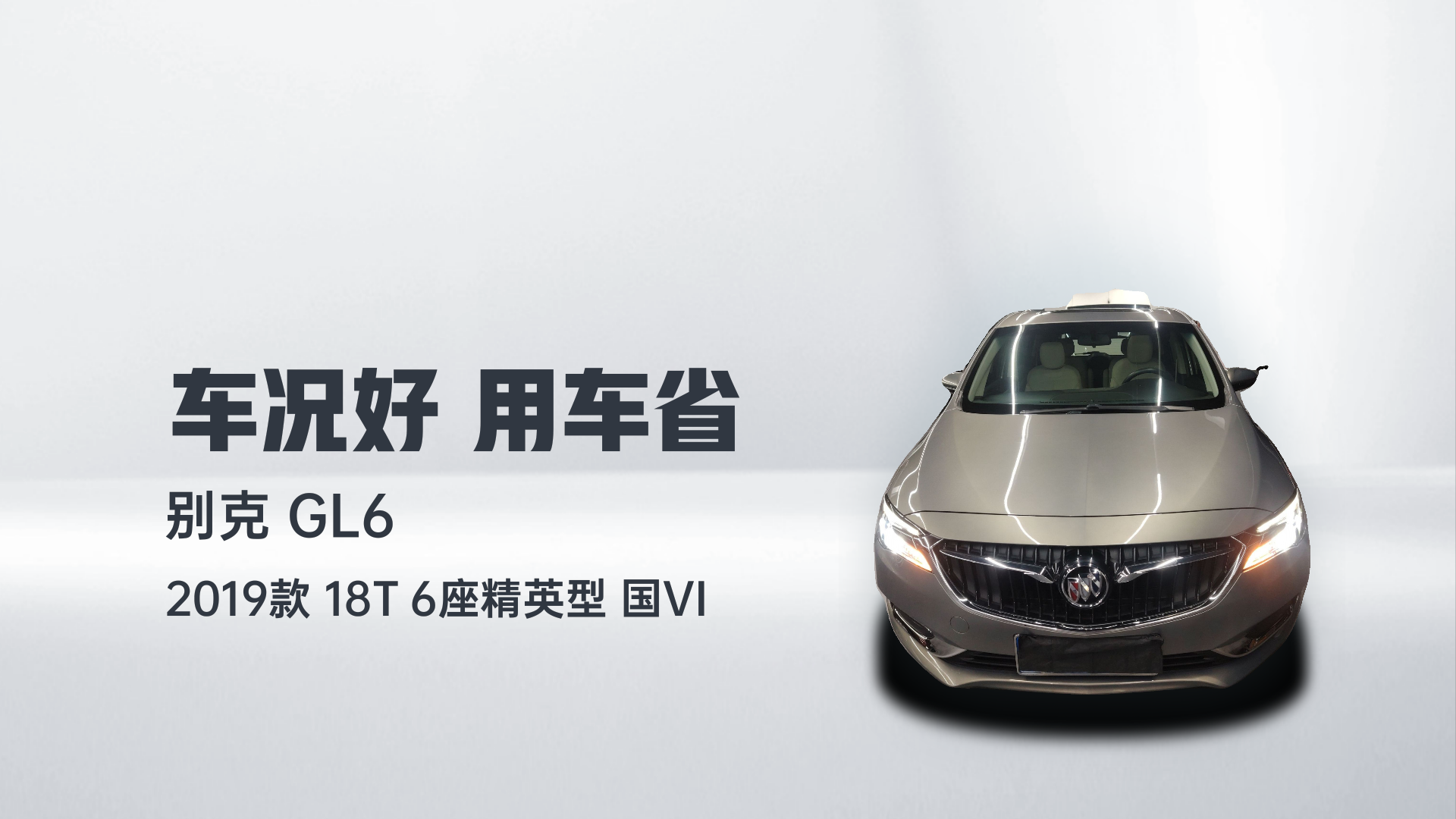 别克GL6 2019款 18T 6座精英型 国VI解读1