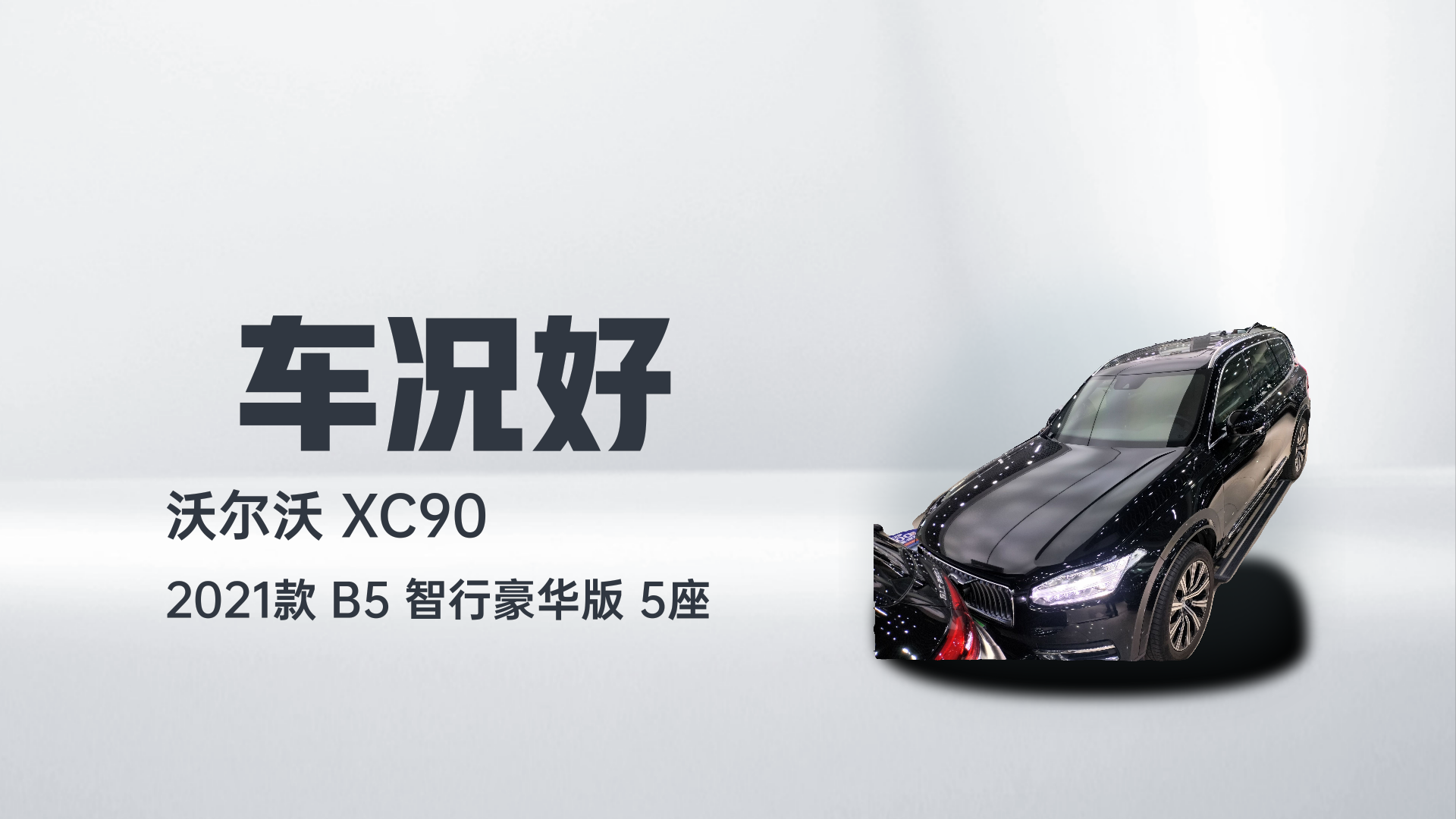 沃尔沃XC90 2021款 B5 智行豪华版 5座解读2