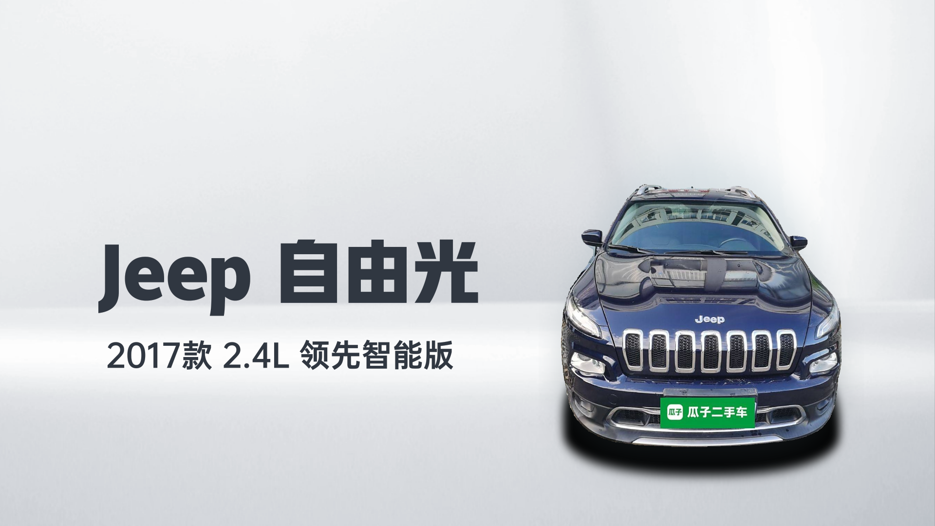 Jeep 自由光 2017款 2.4L 领先智能版解读2