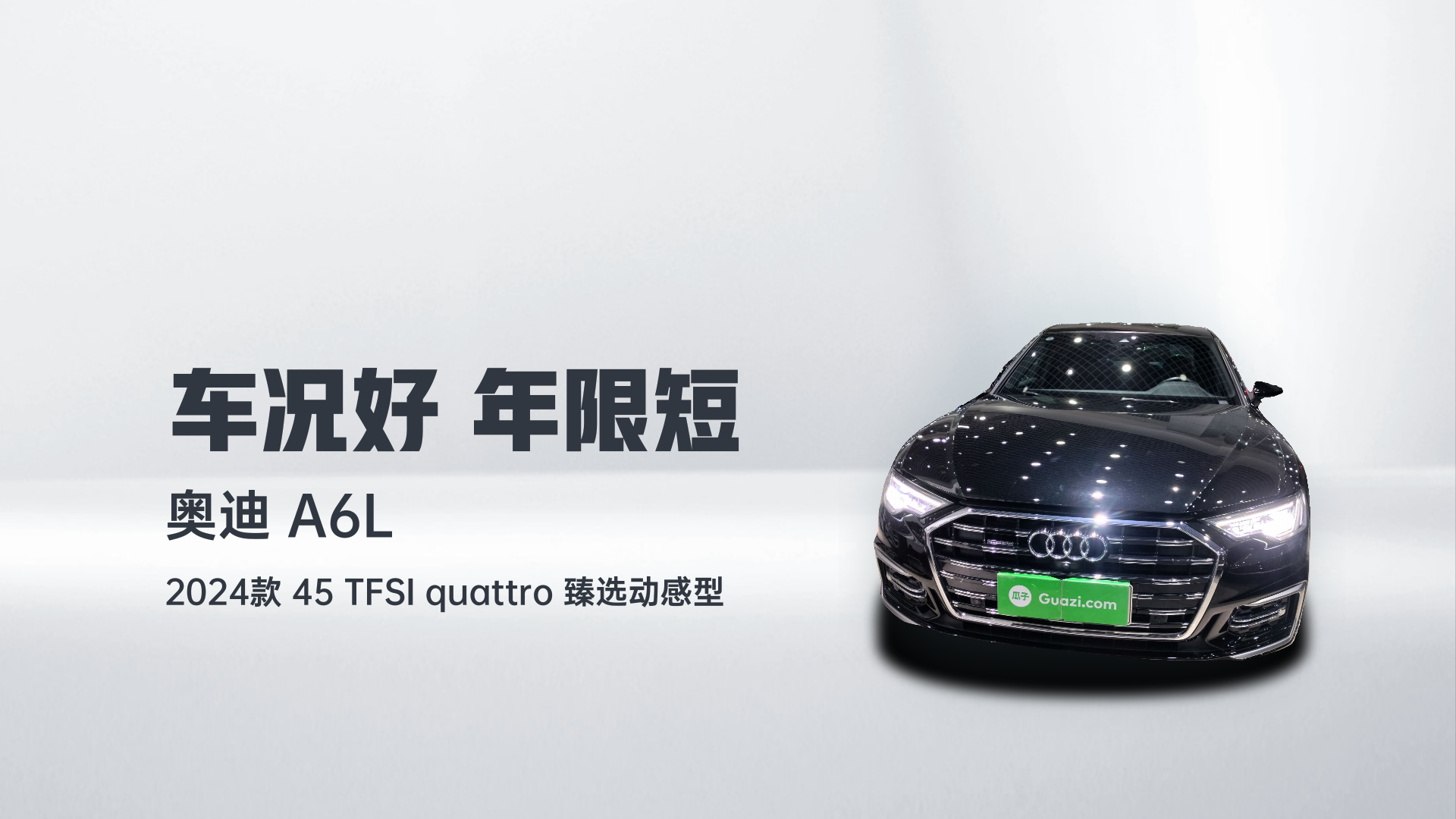 奥迪A6L 2024款 45 TFSI quattro 臻选动感型解读2