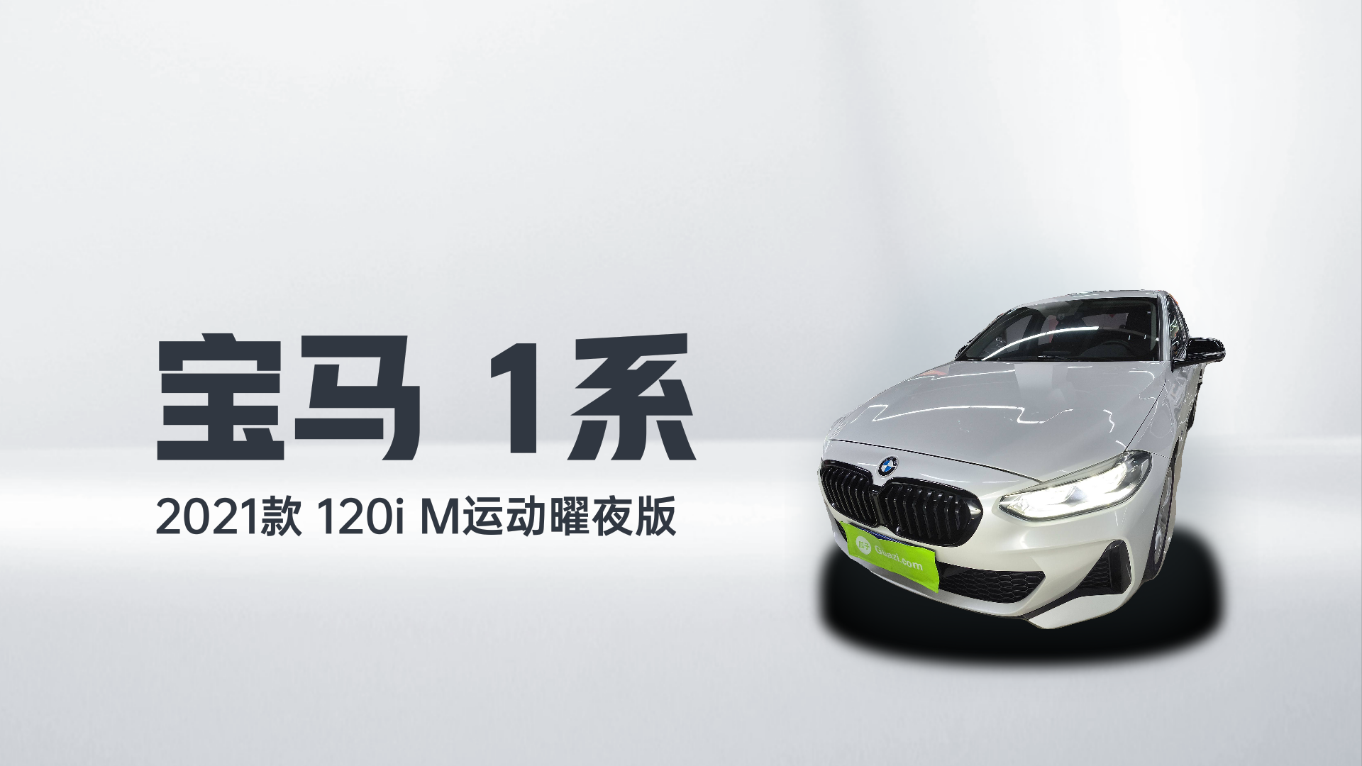 宝马1系 2021款 120i M运动曜夜版解读2