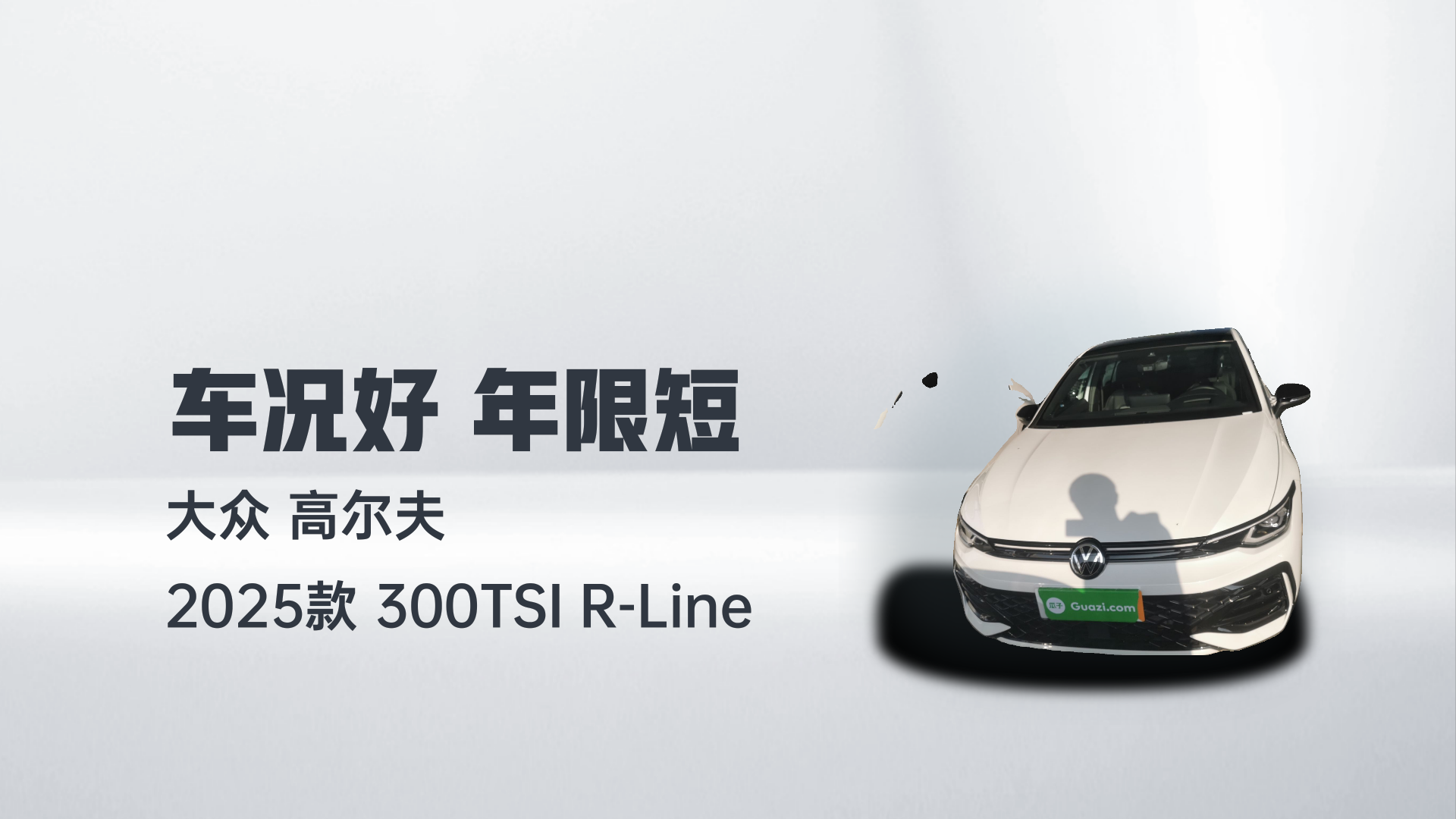 大众 高尔夫 2025款 300TSI R-Line解读1