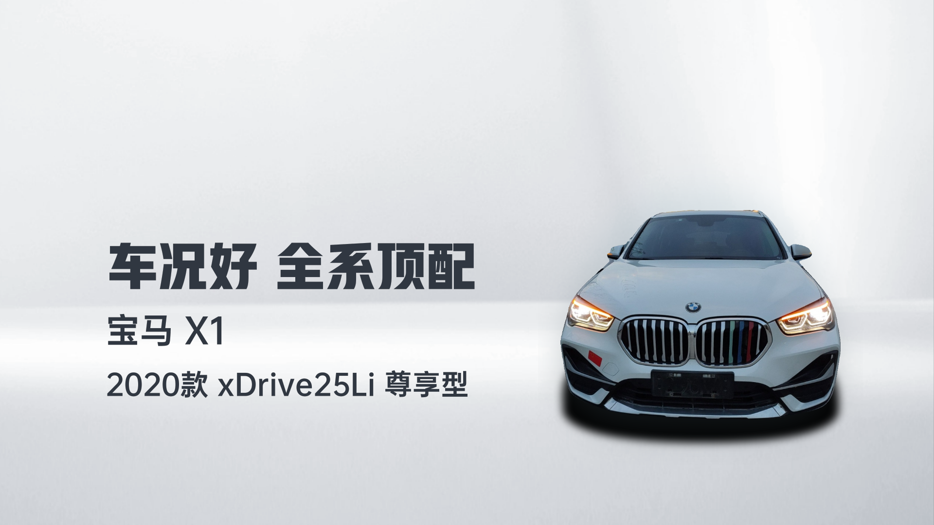宝马X1 2020款 xDrive25Li 尊享型解读2