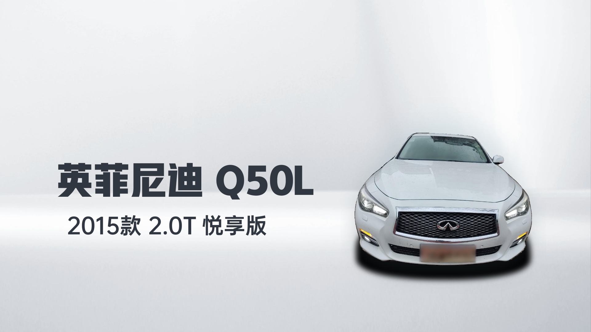 英菲尼迪Q50L 2015款 2.0T 悦享版解读2