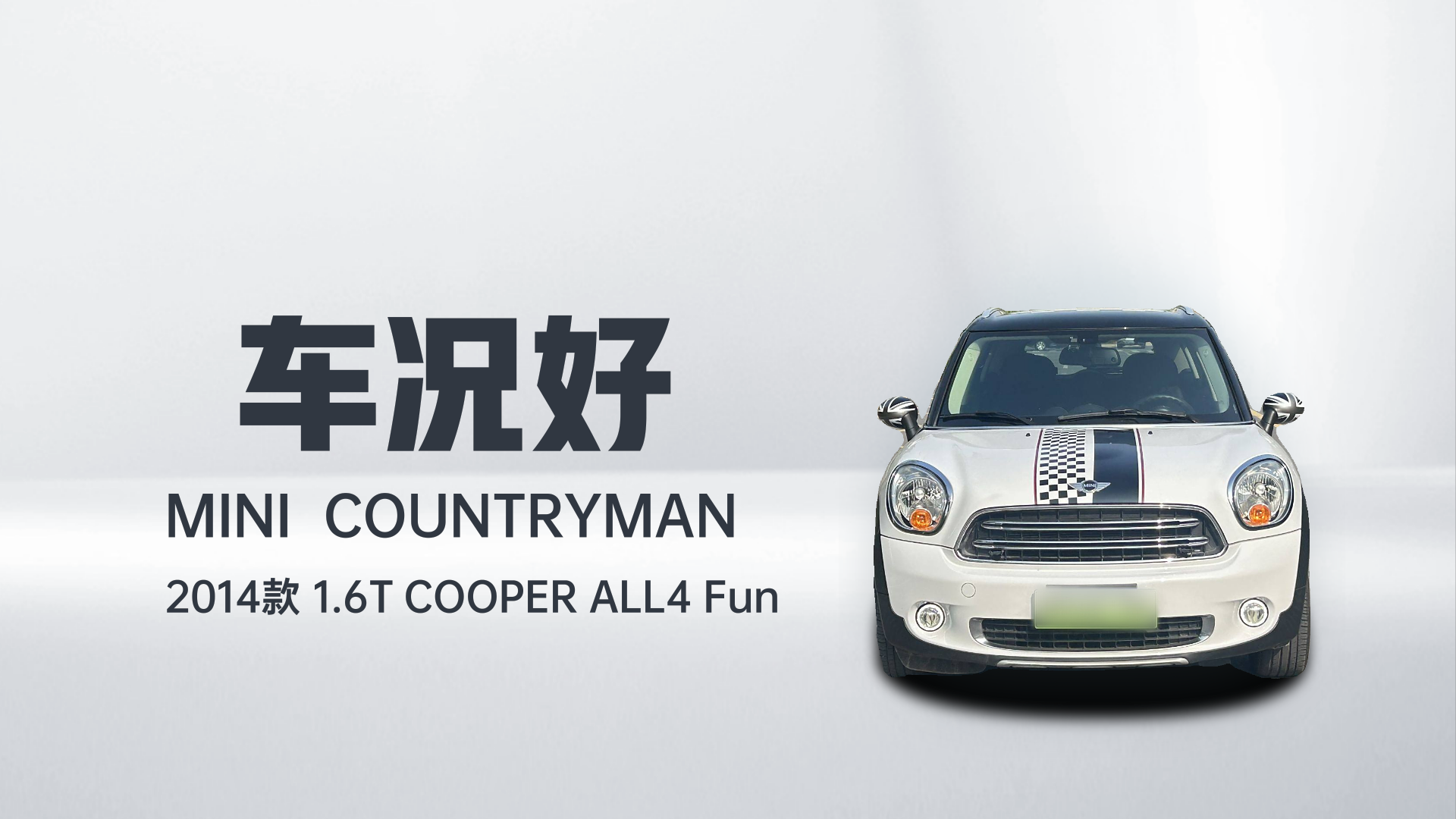 MINI Countryman 2014款 1.6T COOPER ALL4 Fun解读2