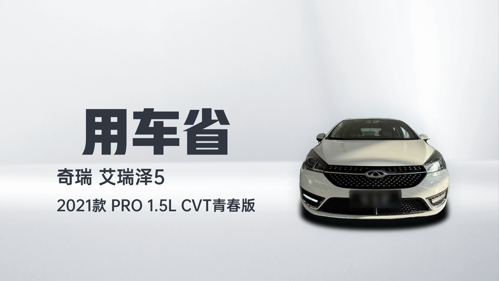 奇瑞 艾瑞泽5 2021款 PRO 1.5L CVT青春版解读1