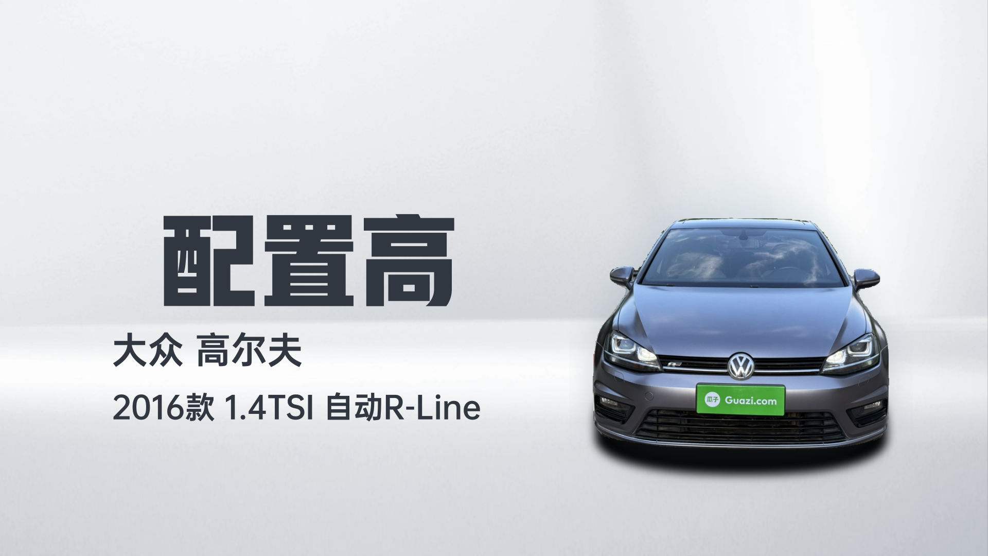 大众 高尔夫 2016款 1.4TSI 自动R-Line解读2
