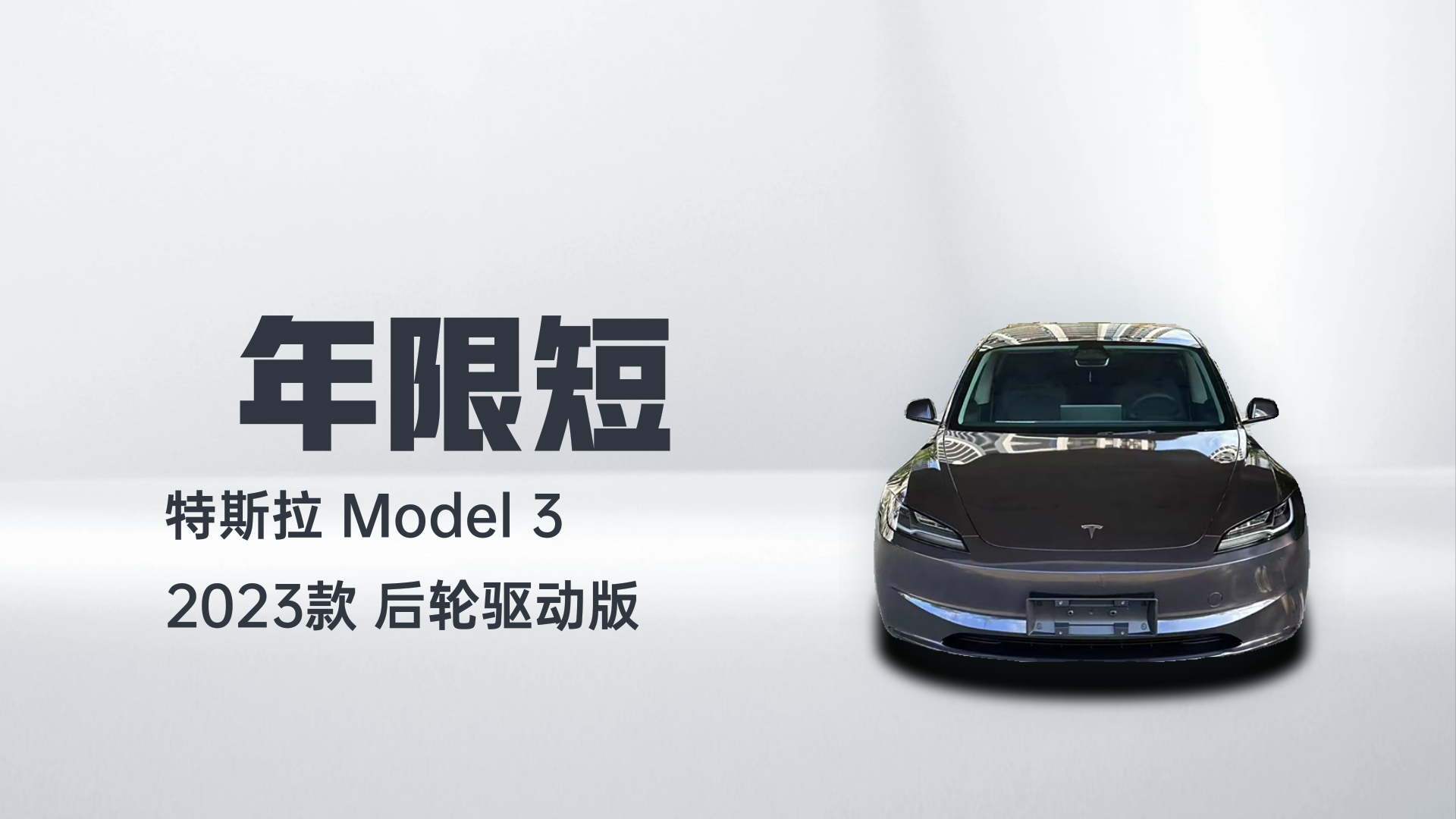 特斯拉 Model 3 2023款 后轮驱动版解读1