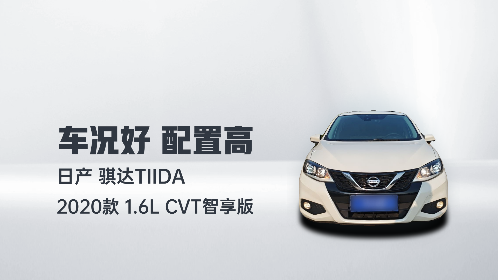 日产 骐达TIIDA 2020款 1.6L CVT智享版解读2