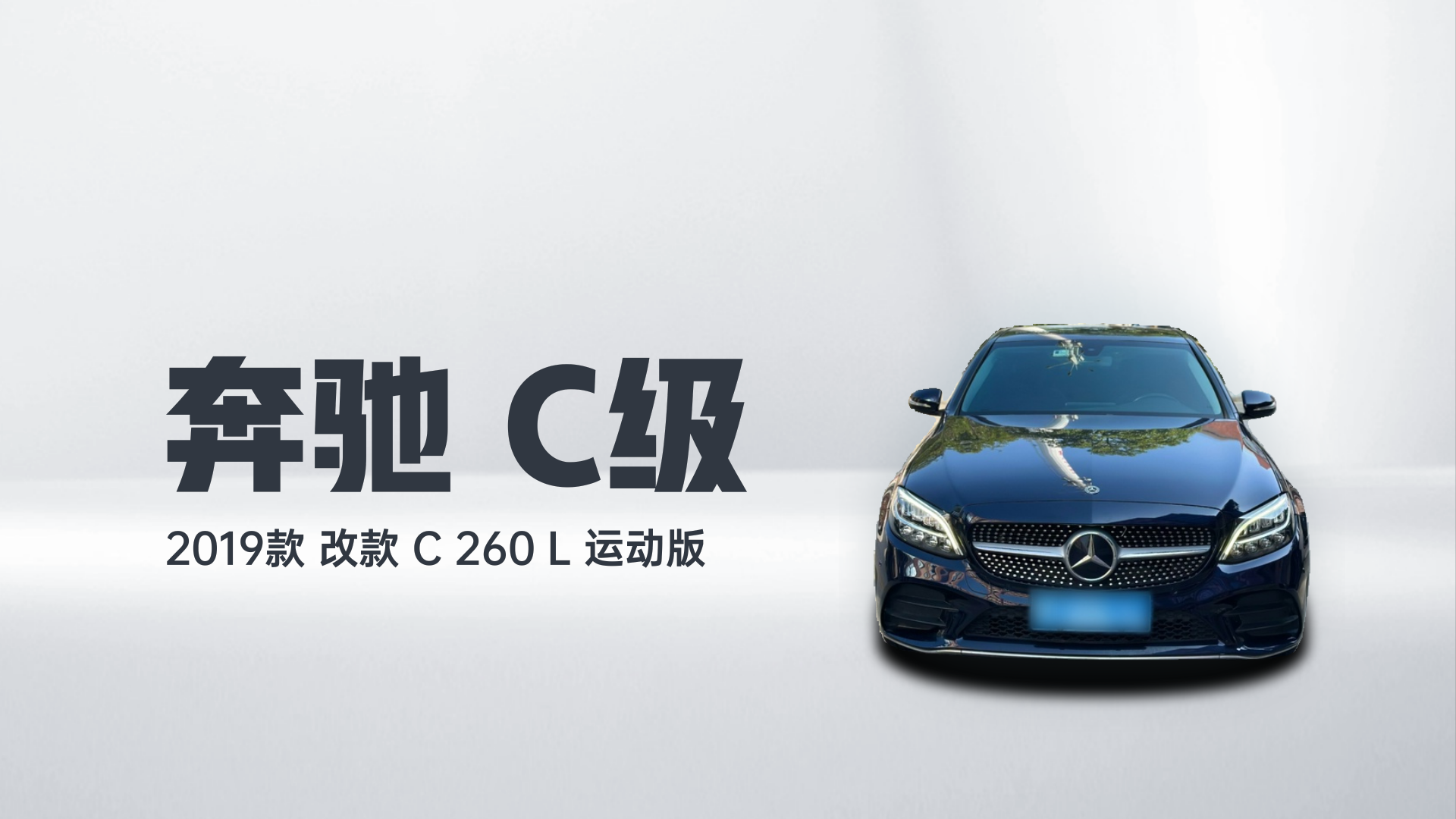 奔驰C级 2019款 改款 C 260 L 运动版解读1